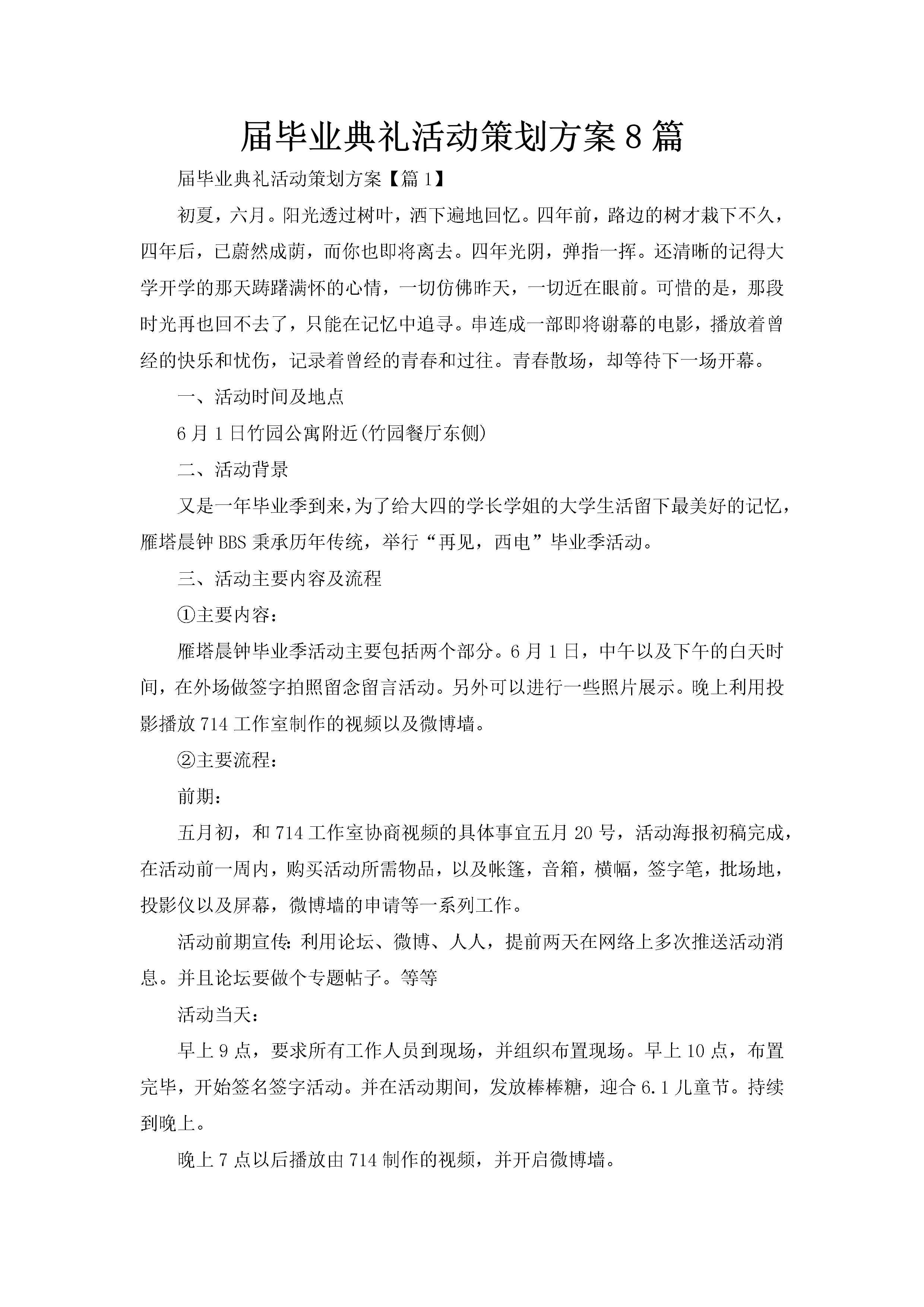 届毕业典礼活动策划方案8篇-聚给网