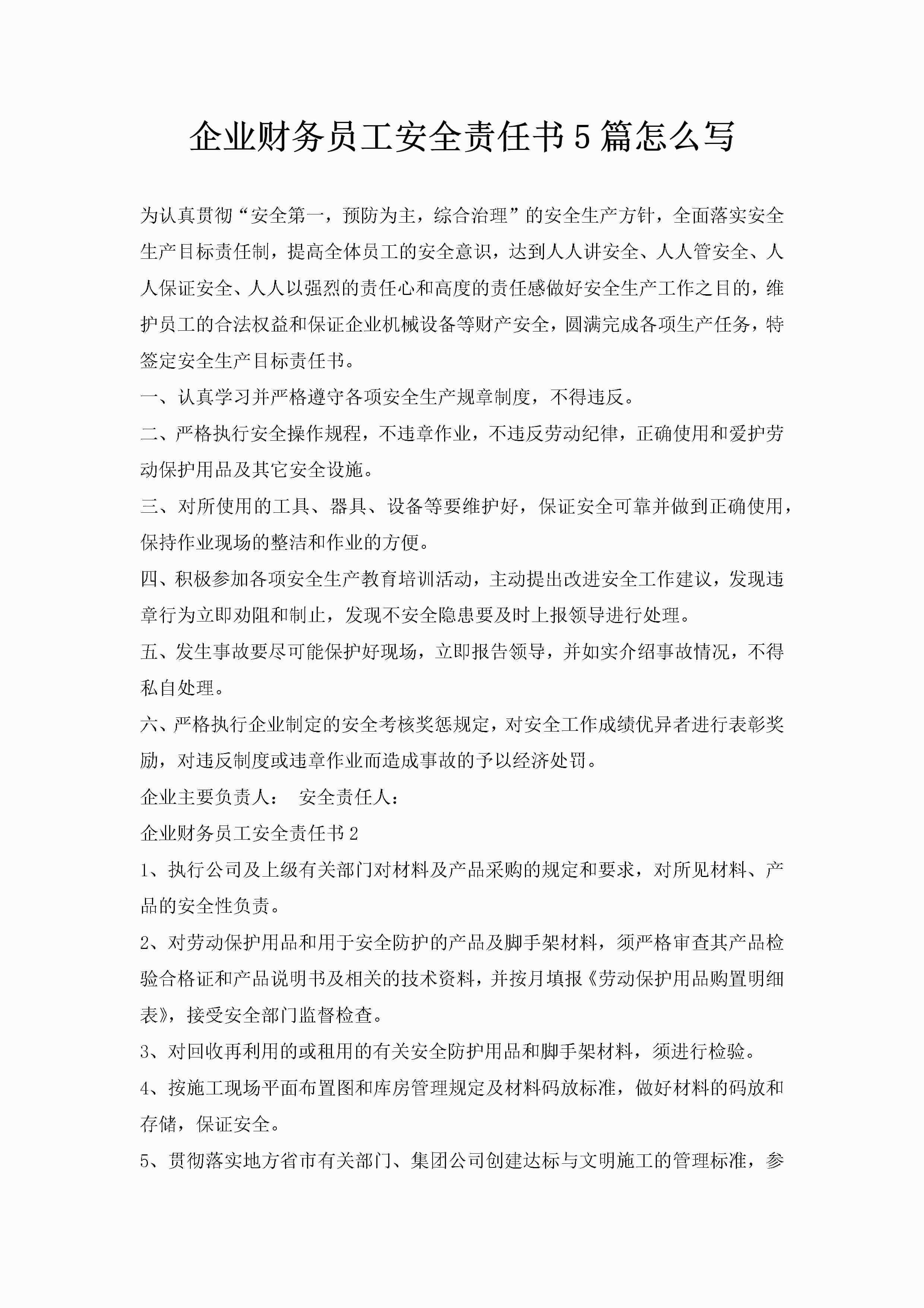企业财务员工安全责任书5篇怎么写-聚给网