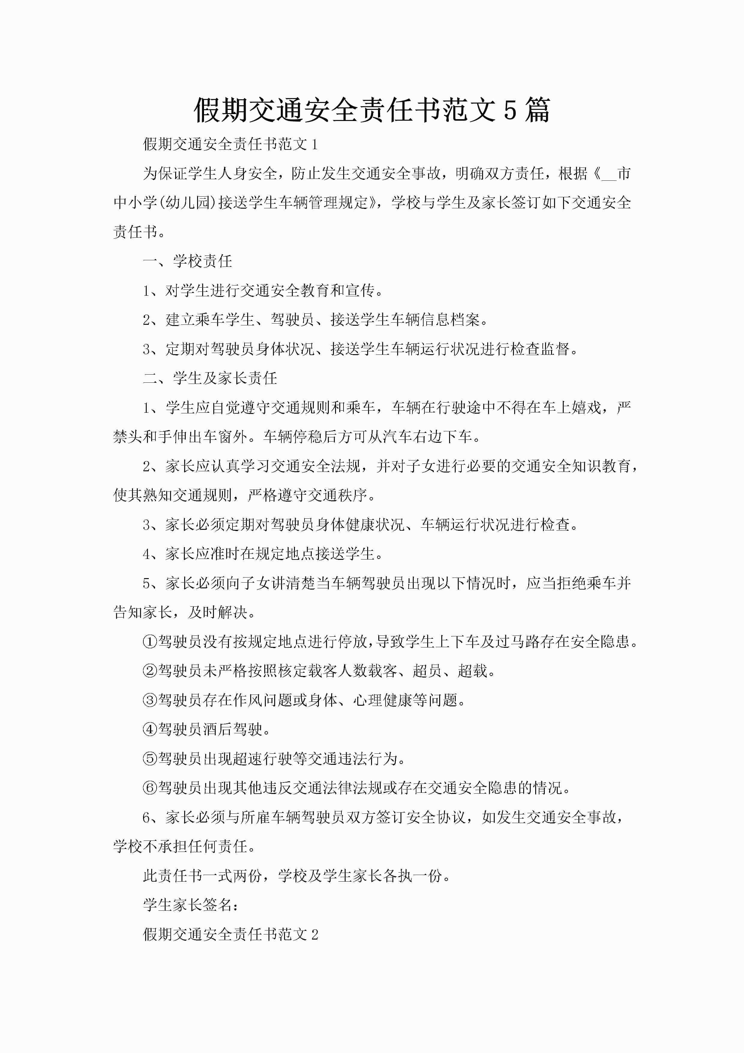 假期交通安全责任书范文5篇-聚给网