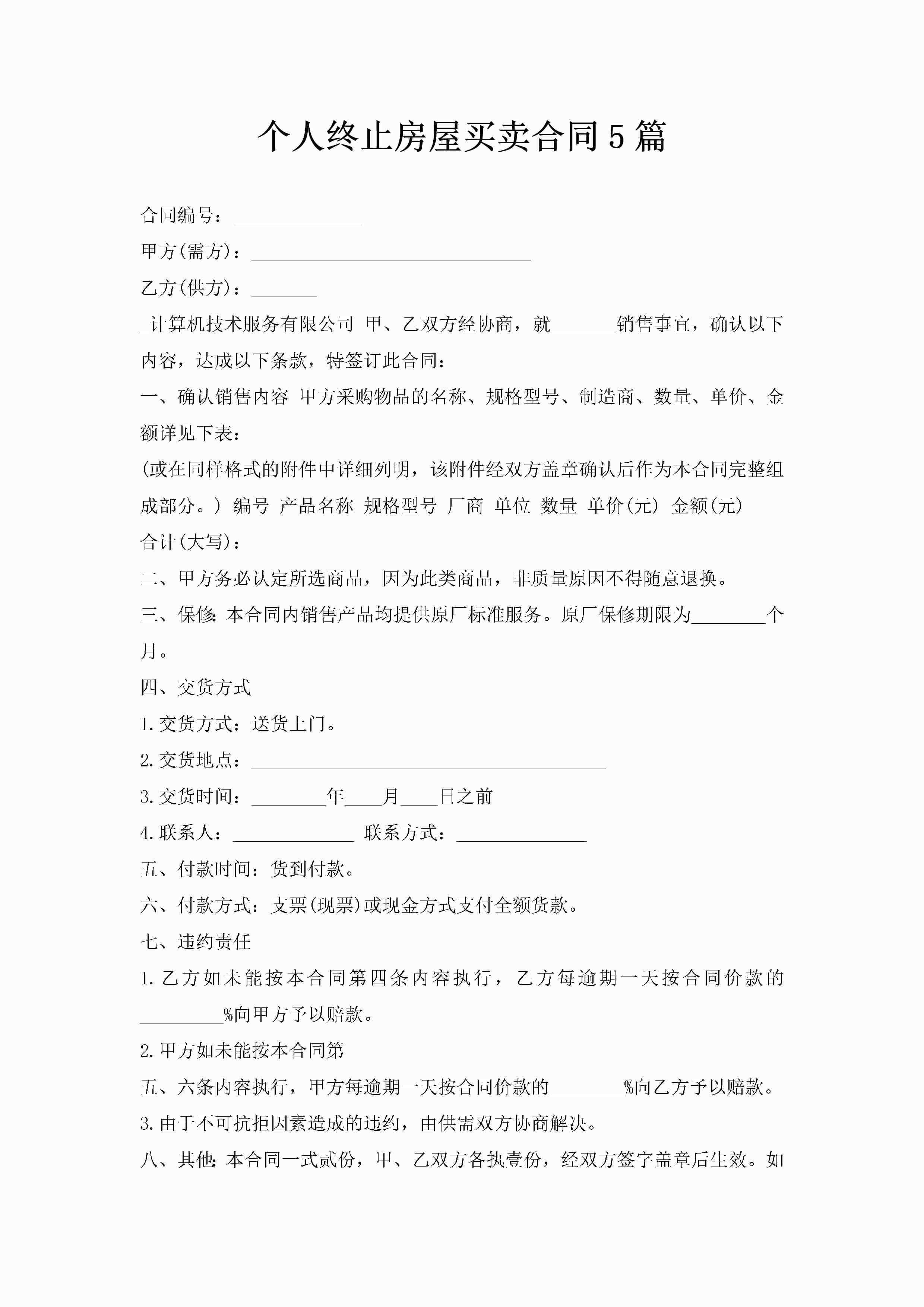 个人终止房屋买卖合同5篇-聚给网