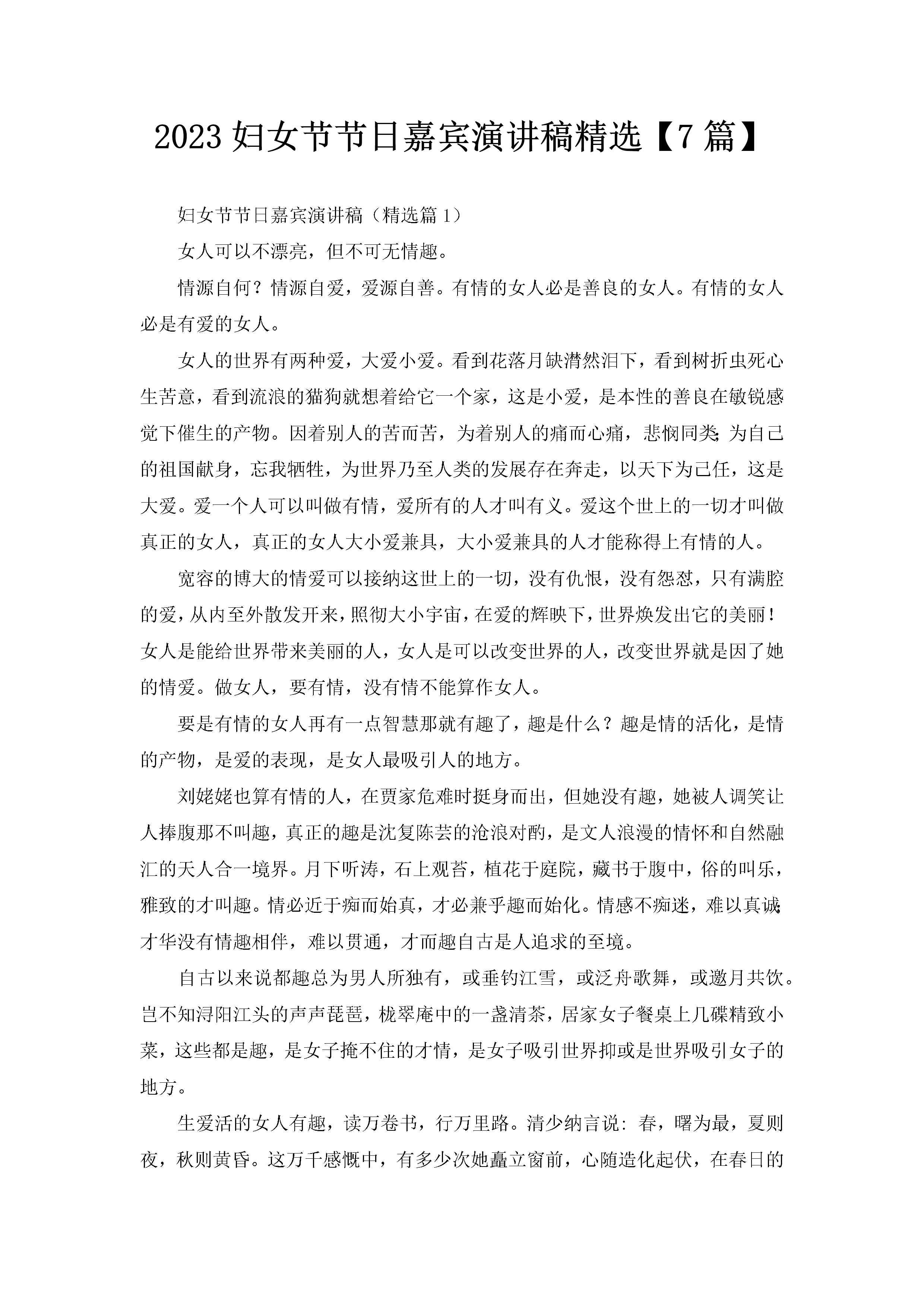 2023妇女节节日嘉宾演讲稿精选【7篇】-聚给网