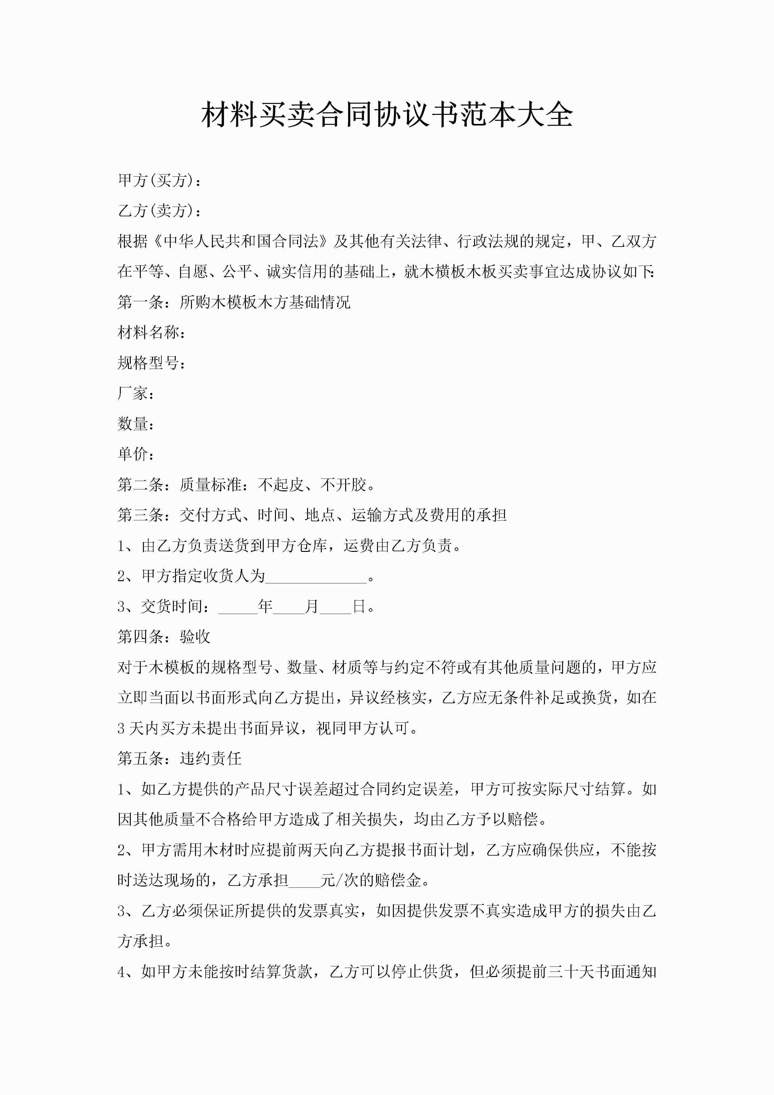 材料买卖合同协议书范本大全-聚给网