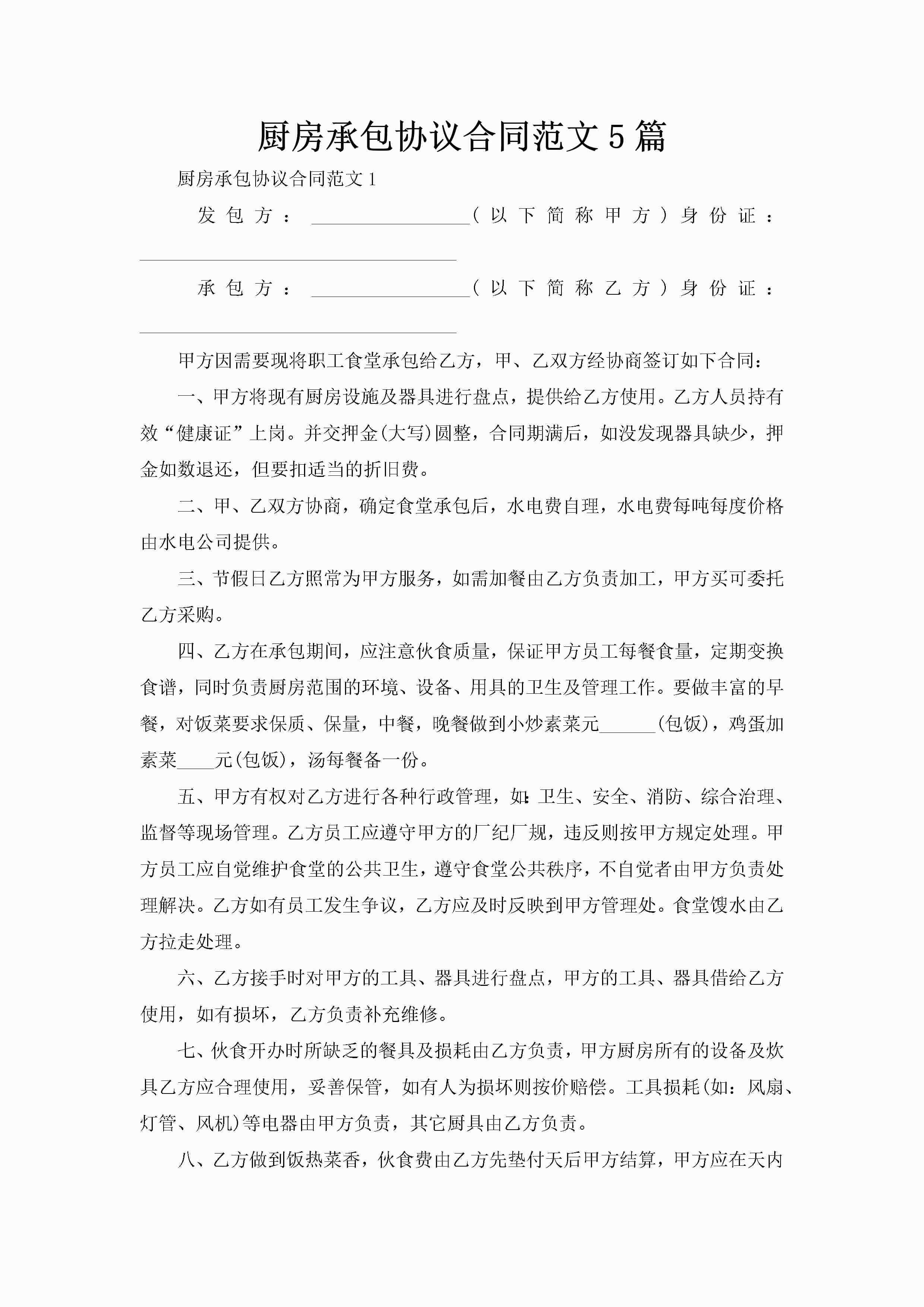 厨房承包协议合同范文5篇-聚给网