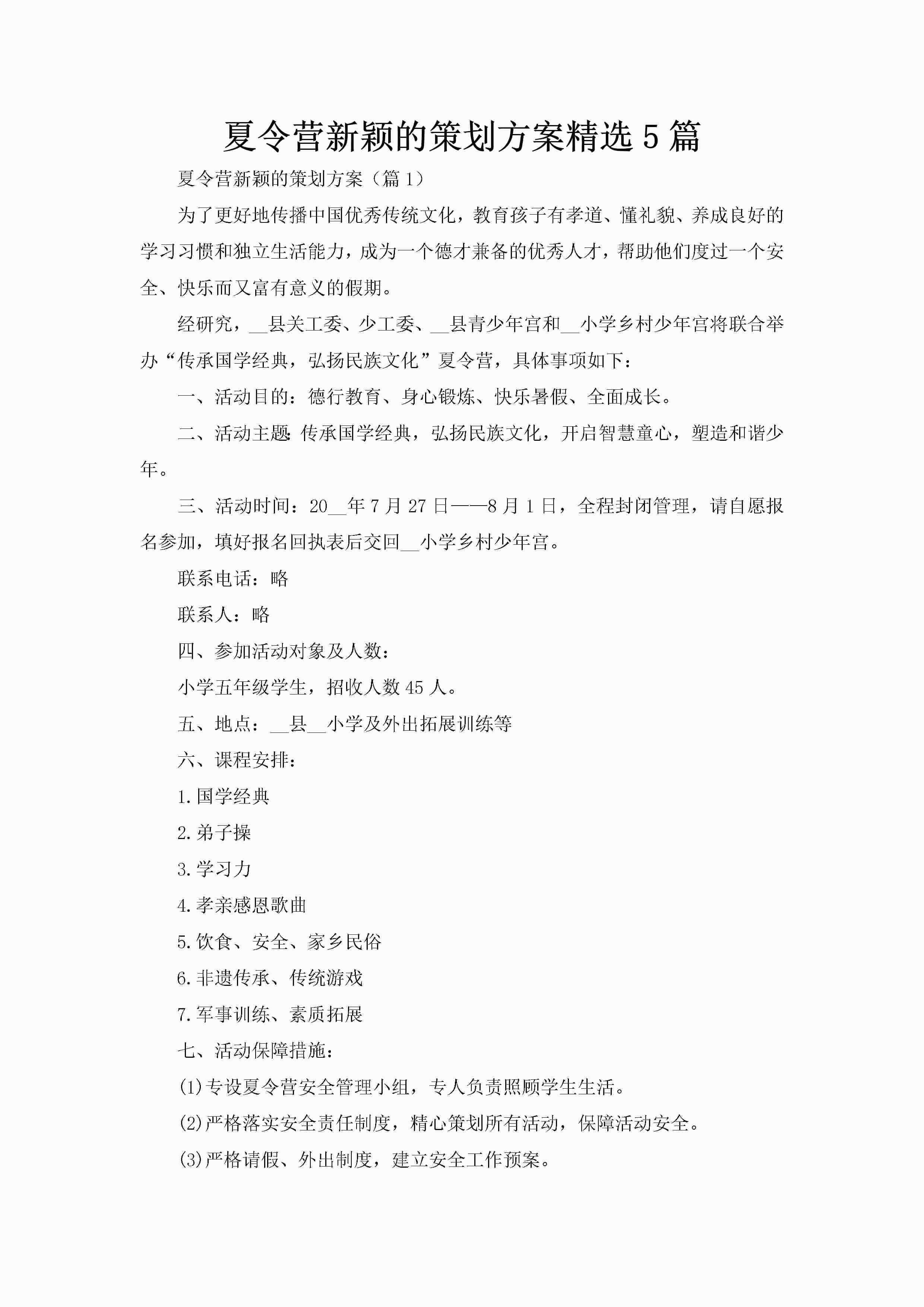 夏令营新颖的策划方案精选5篇-聚给网