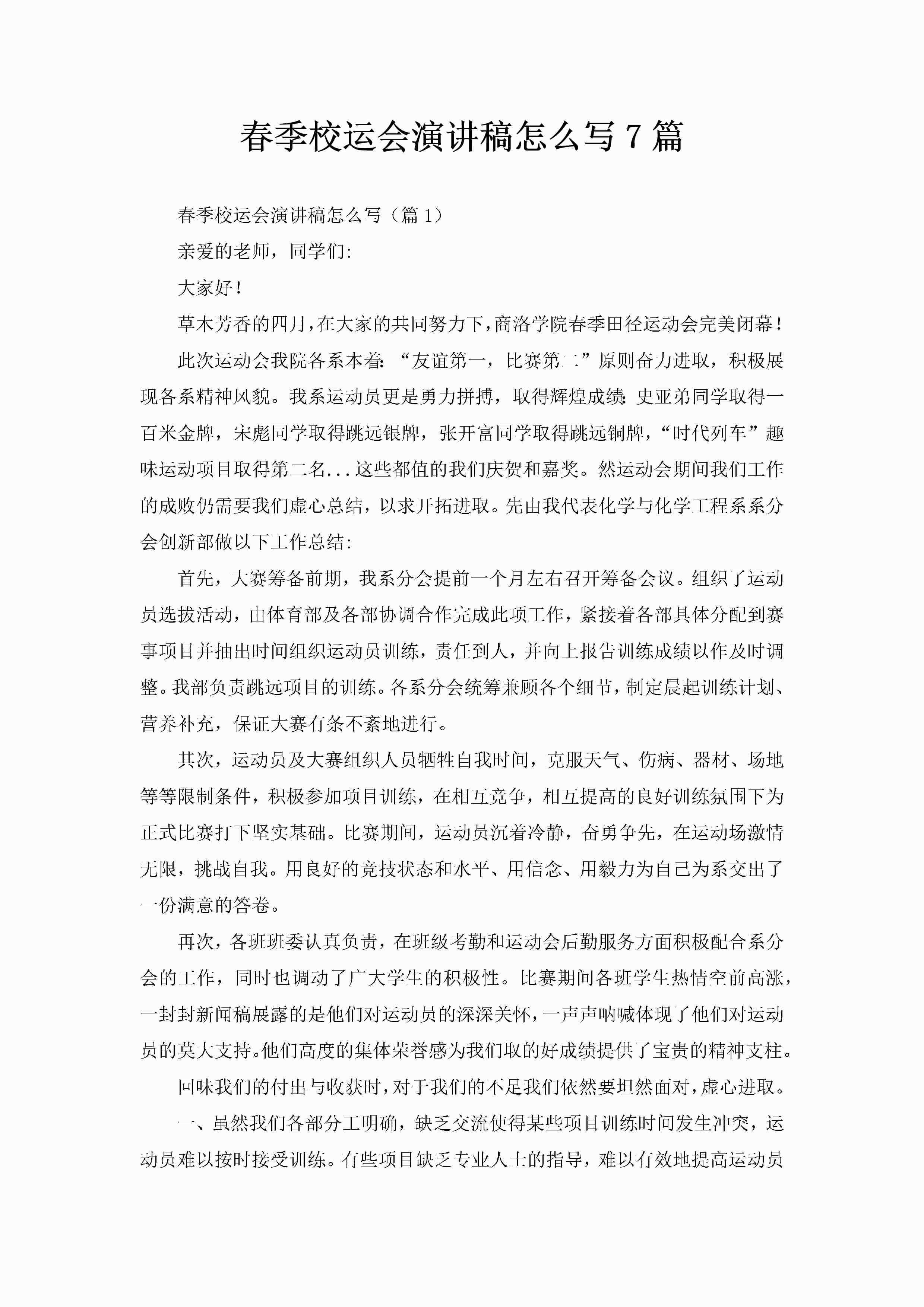 春季校运会演讲稿怎么写7篇-聚给网