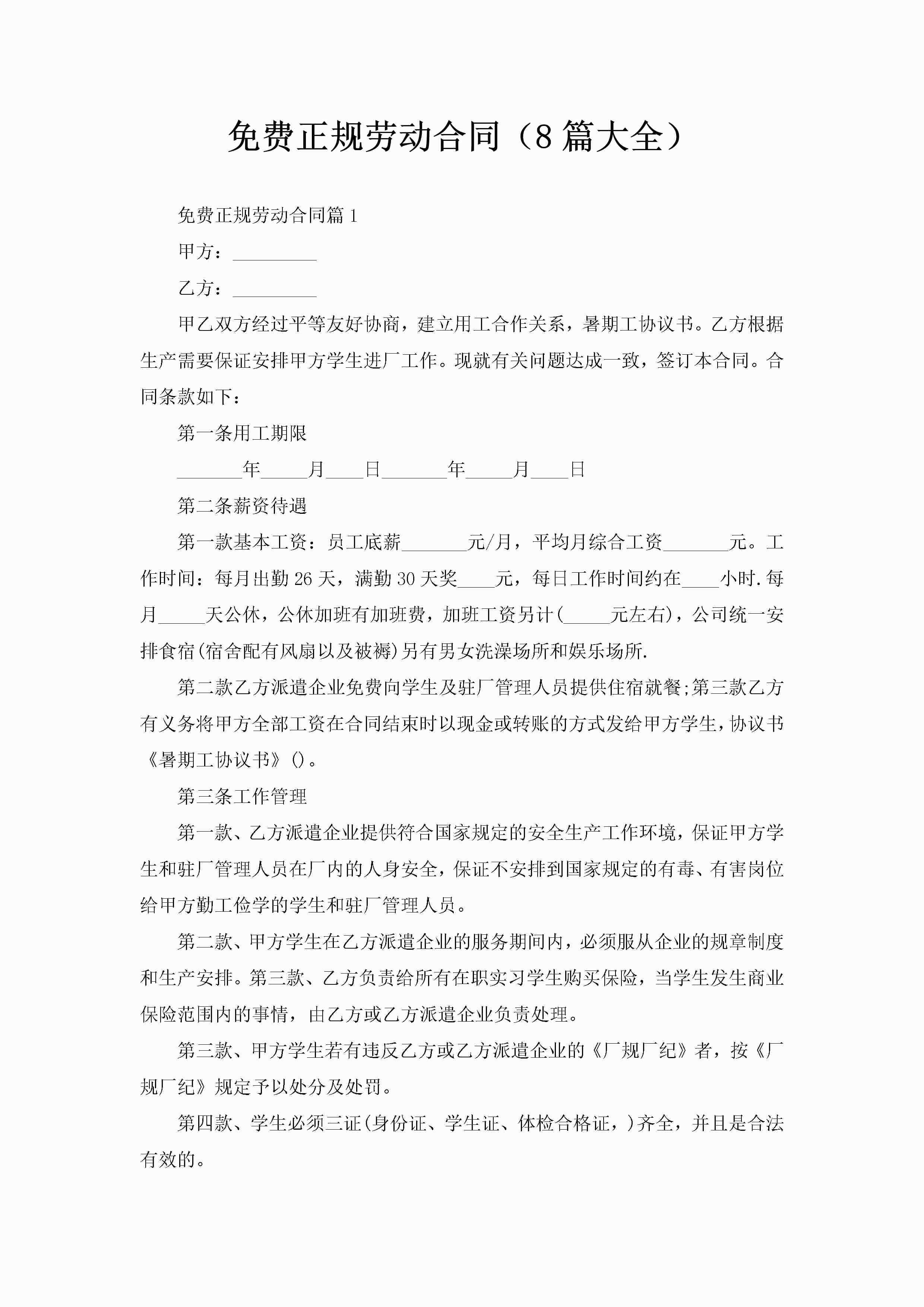 免费正规劳动合同（8篇大全）-聚给网