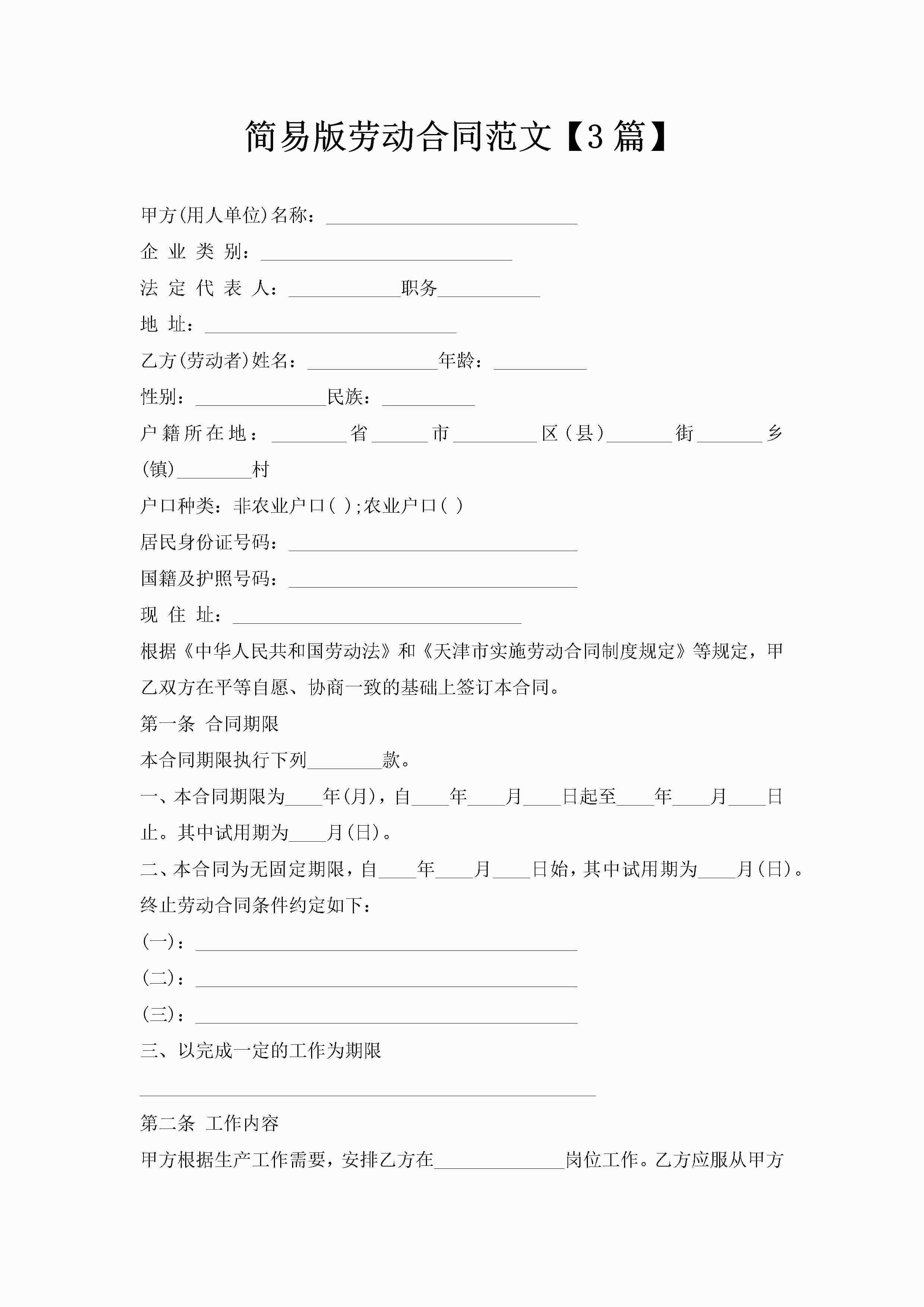 简易版劳动合同范文【3篇】-聚给网
