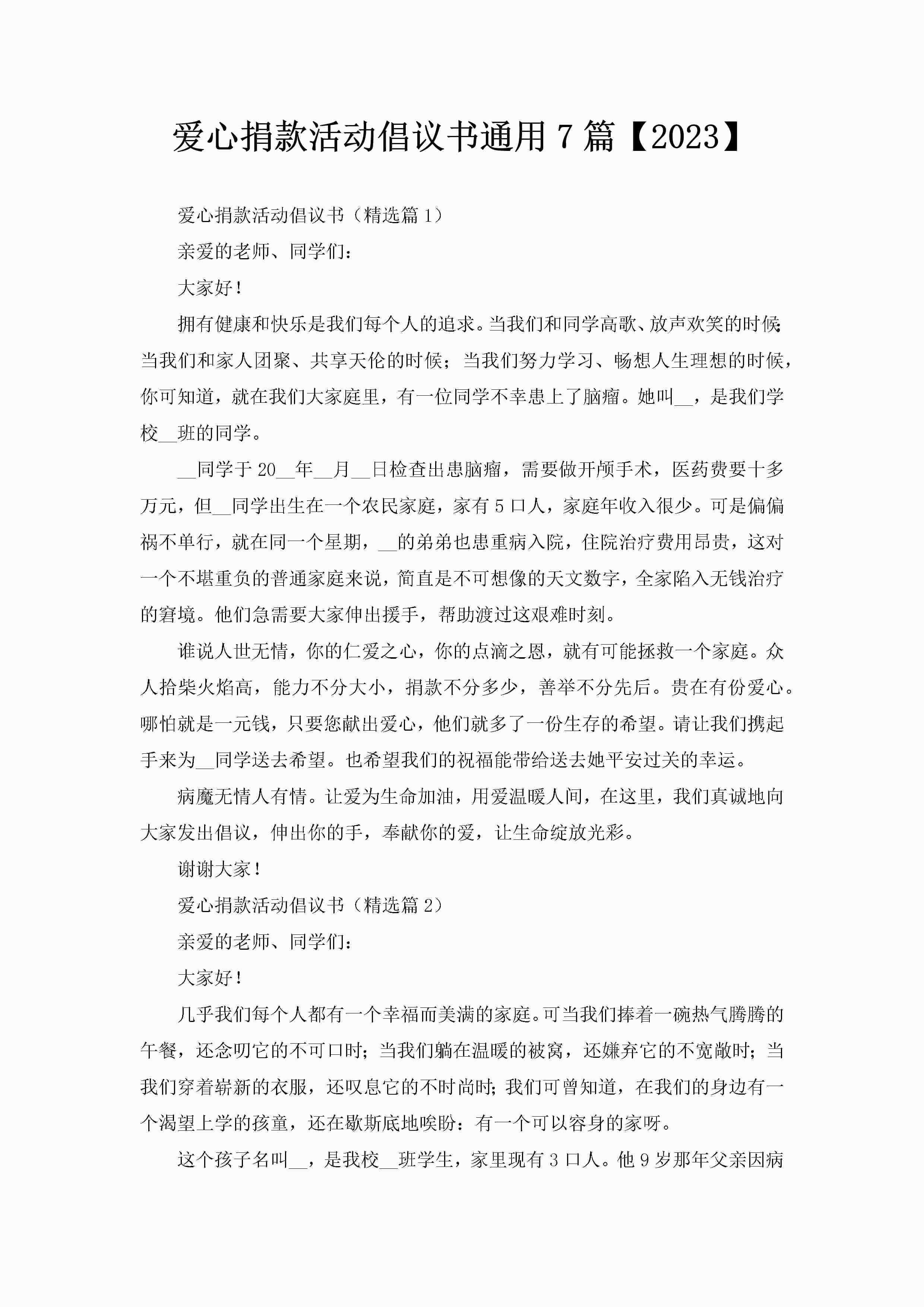 爱心捐款活动倡议书通用7篇【2023】-聚给网