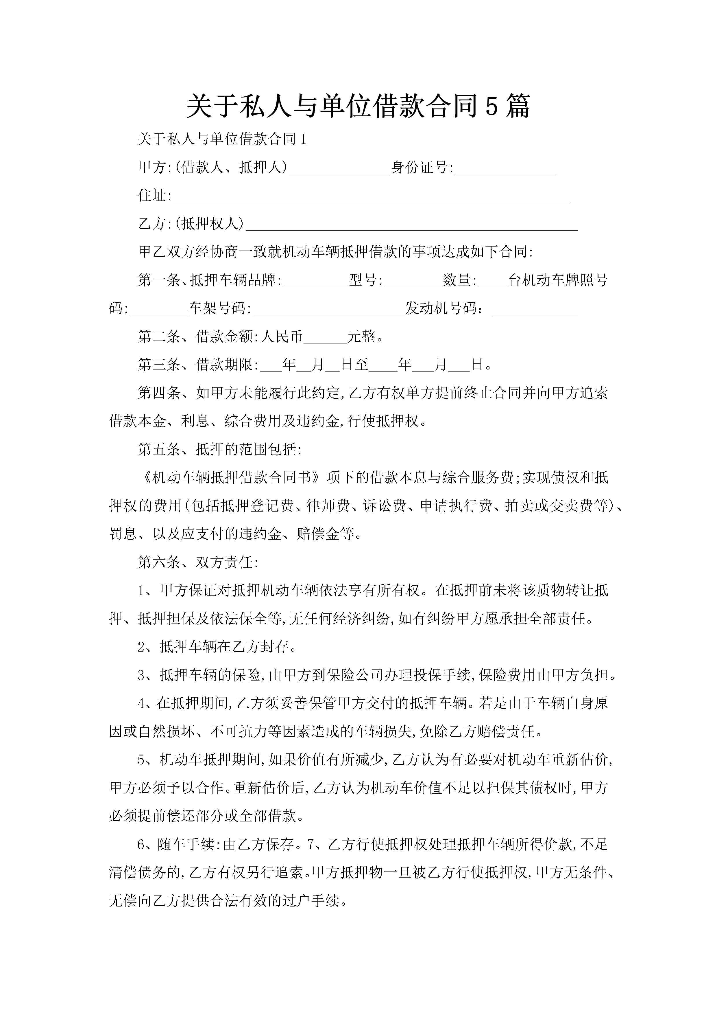 关于私人与单位借款合同5篇-聚给网