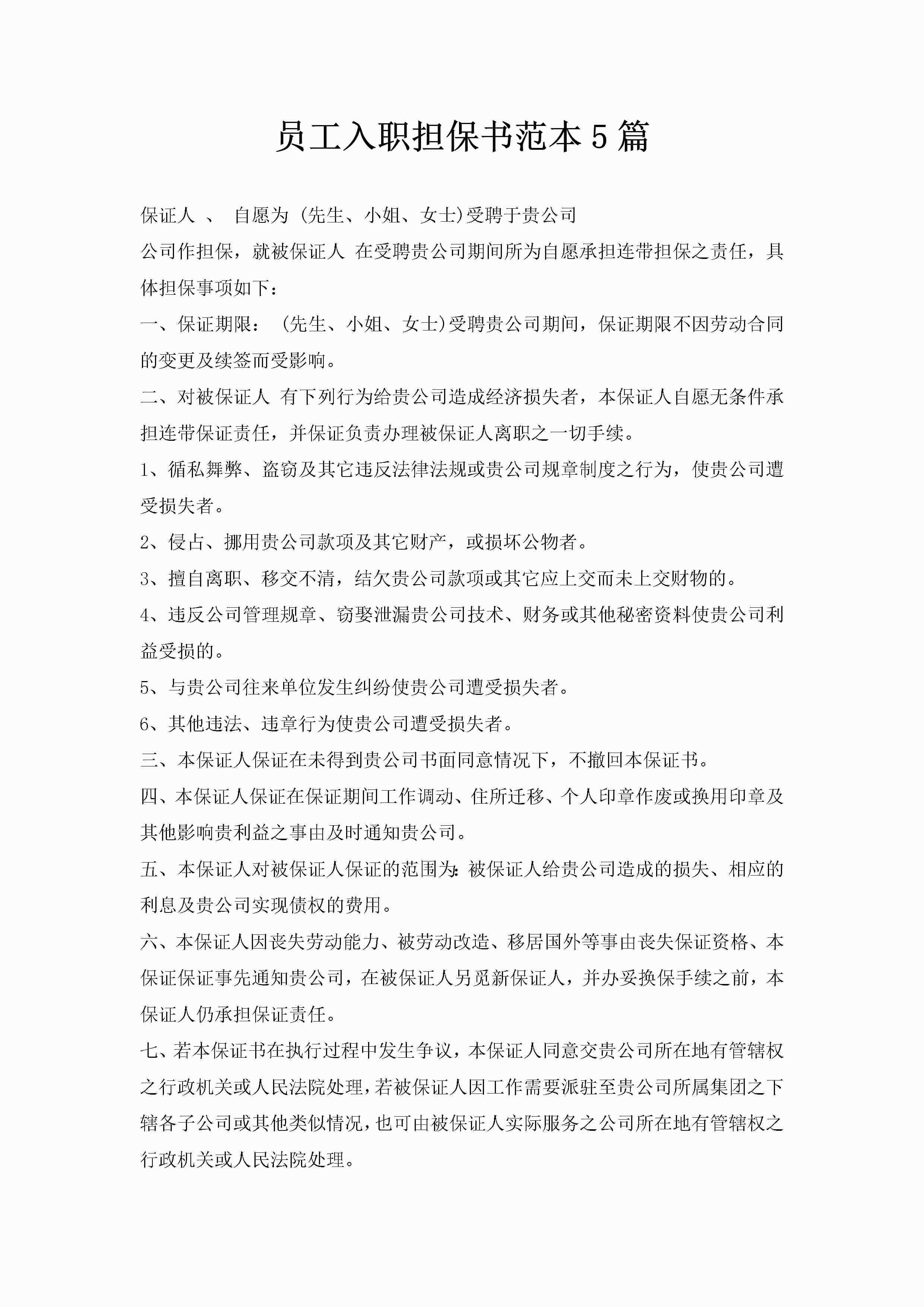 员工入职担保书范本5篇-聚给网