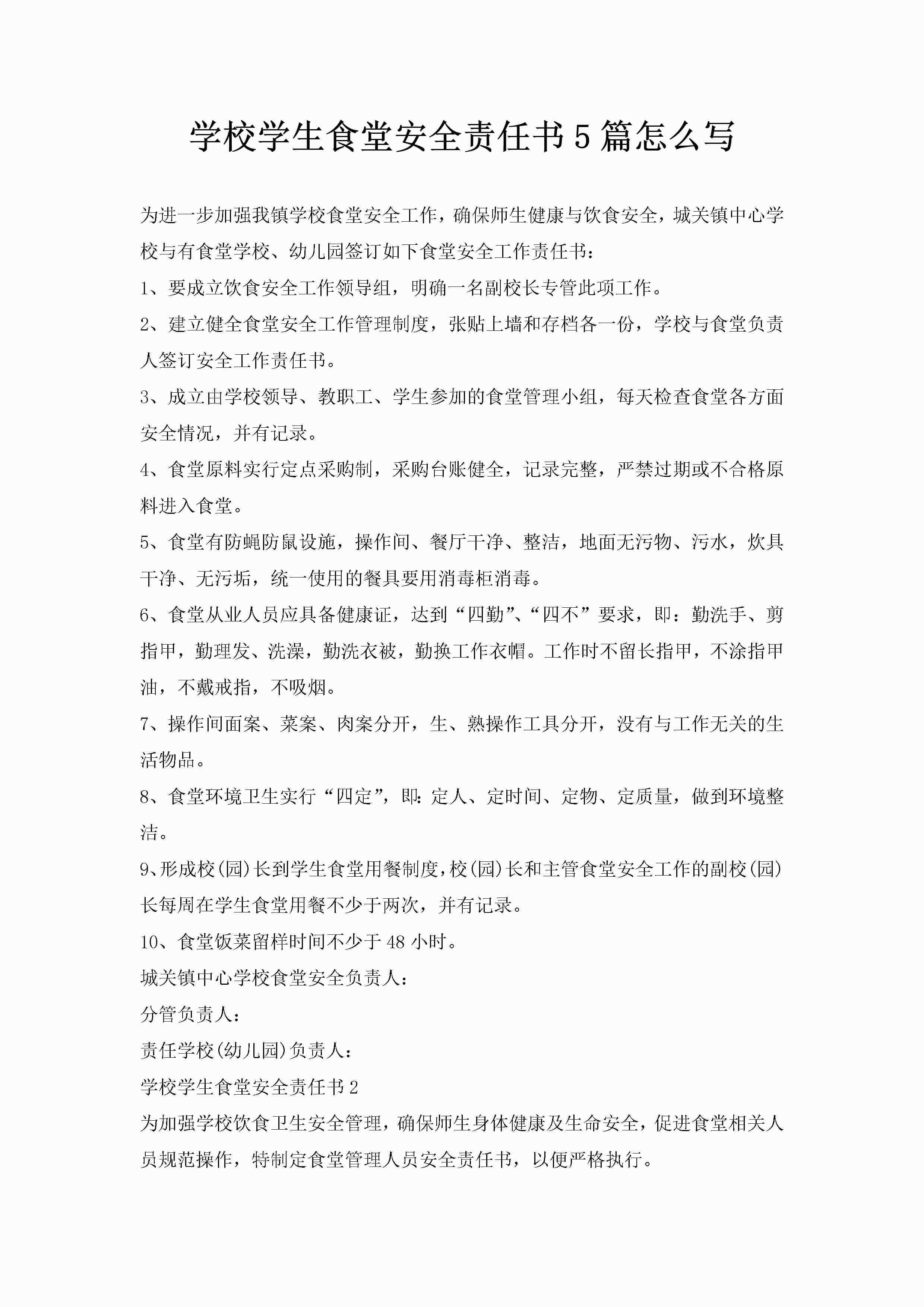 学校学生食堂安全责任书5篇怎么写-聚给网