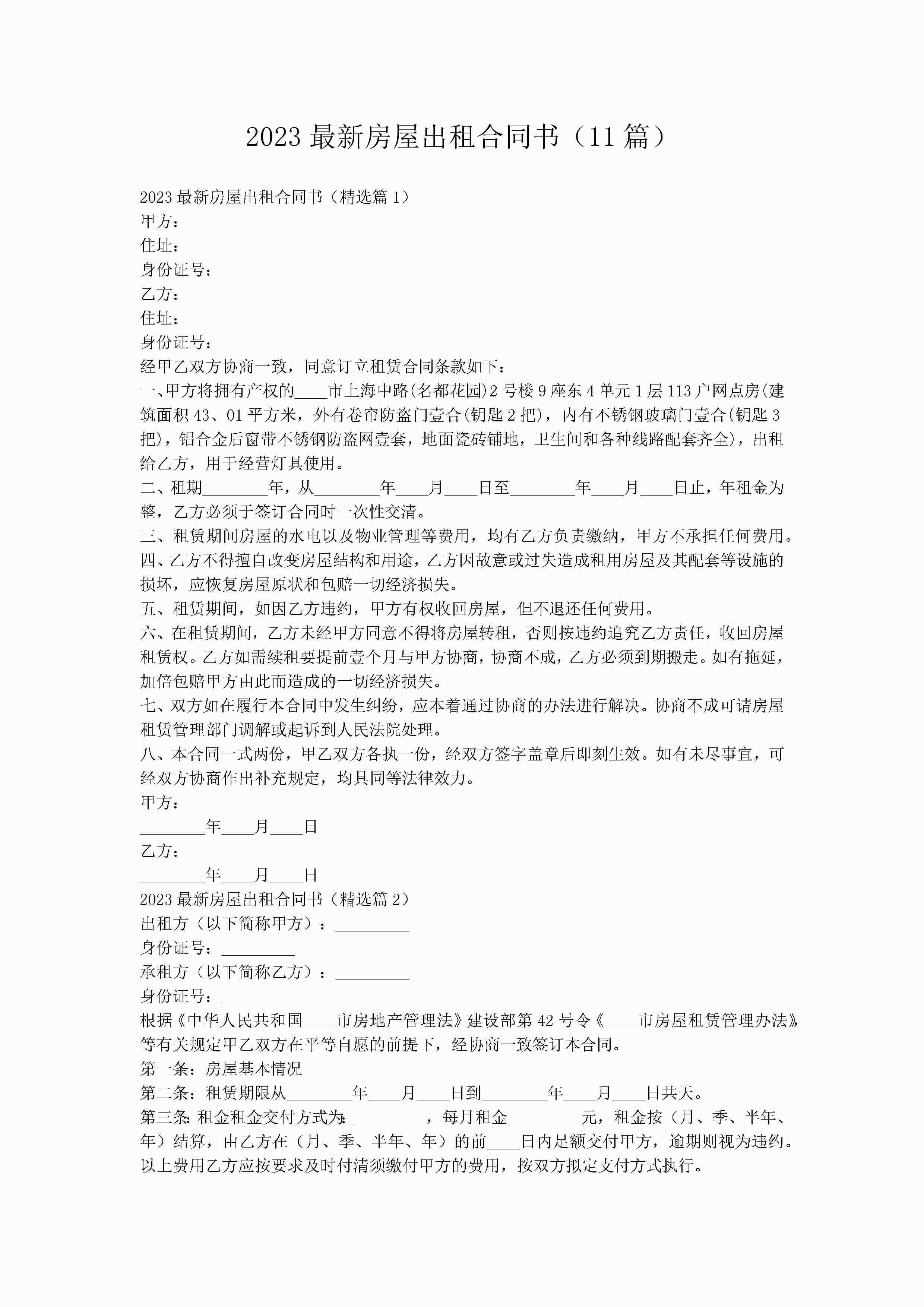 2023最新房屋出租合同书（11篇）-聚给网