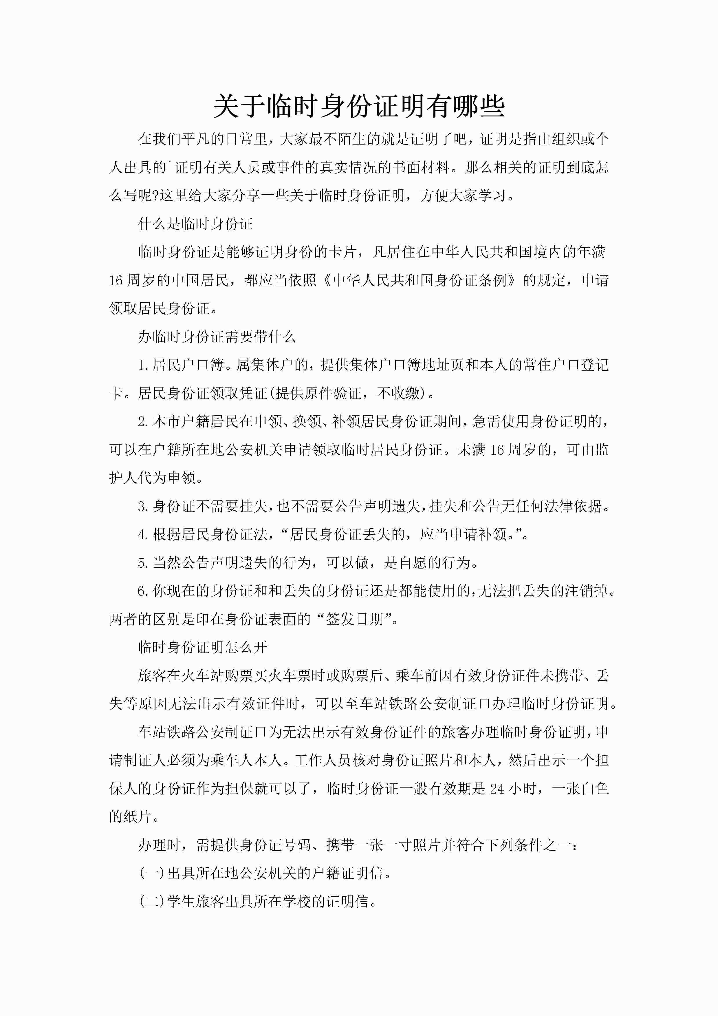 关于临时身份证明有哪些-聚给网