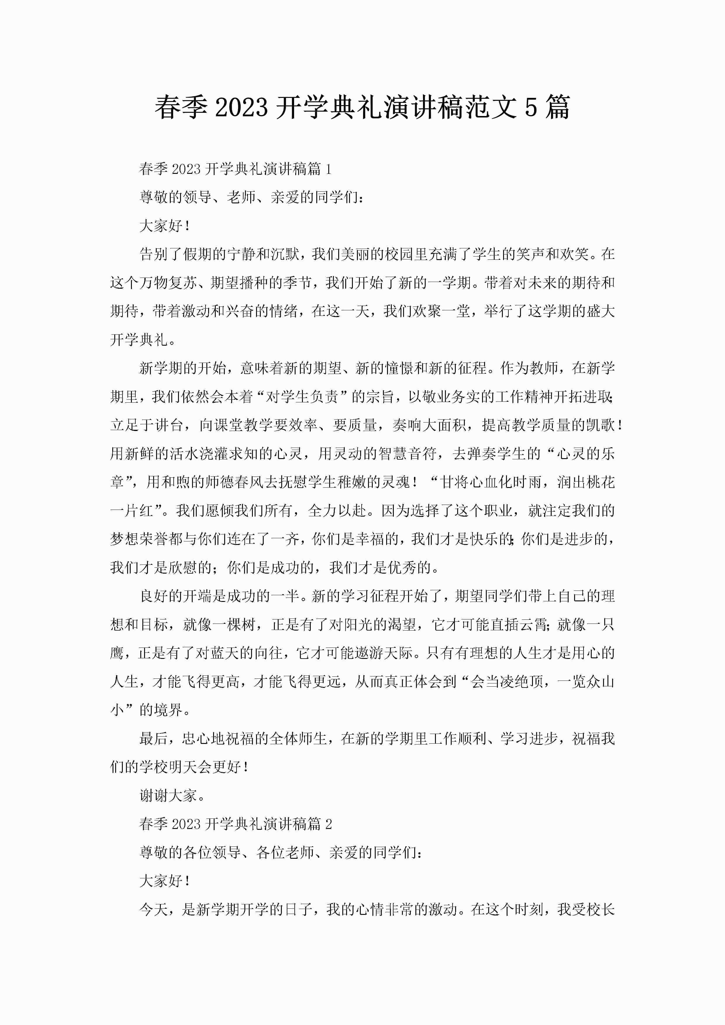 春季2023开学典礼演讲稿范文5篇-聚给网