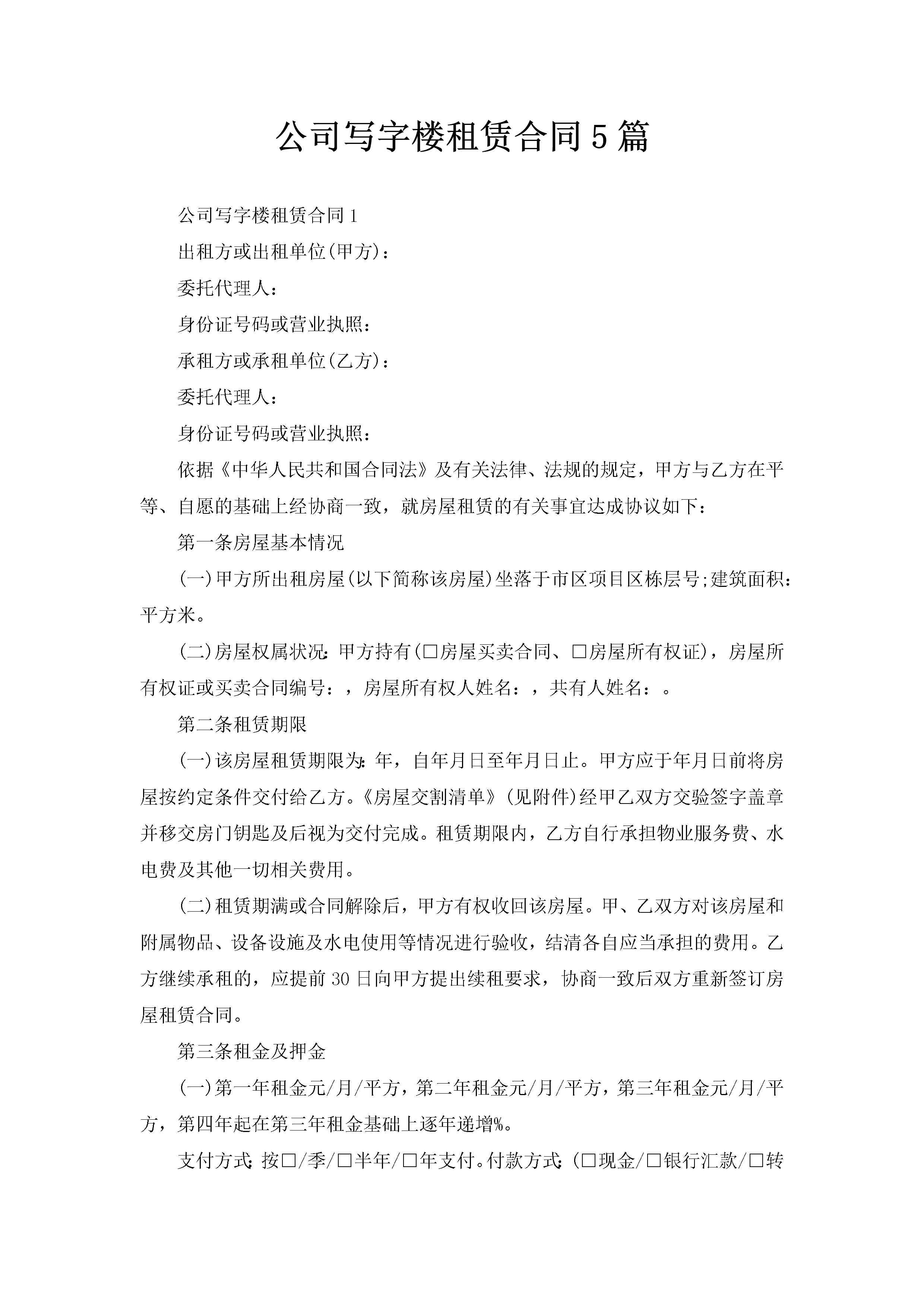 公司写字楼租赁合同5篇-聚给网