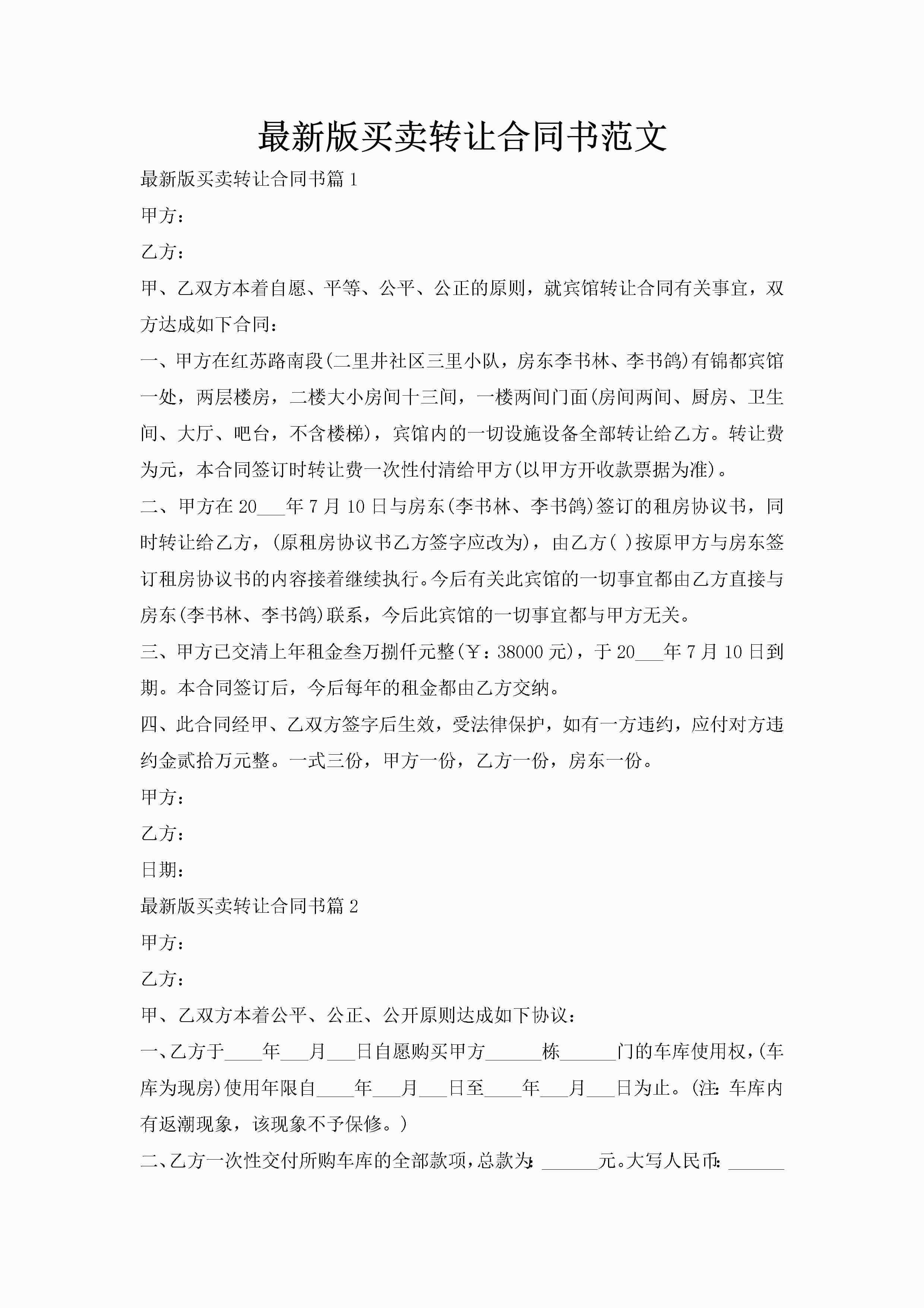 最新版买卖转让合同书范文-聚给网