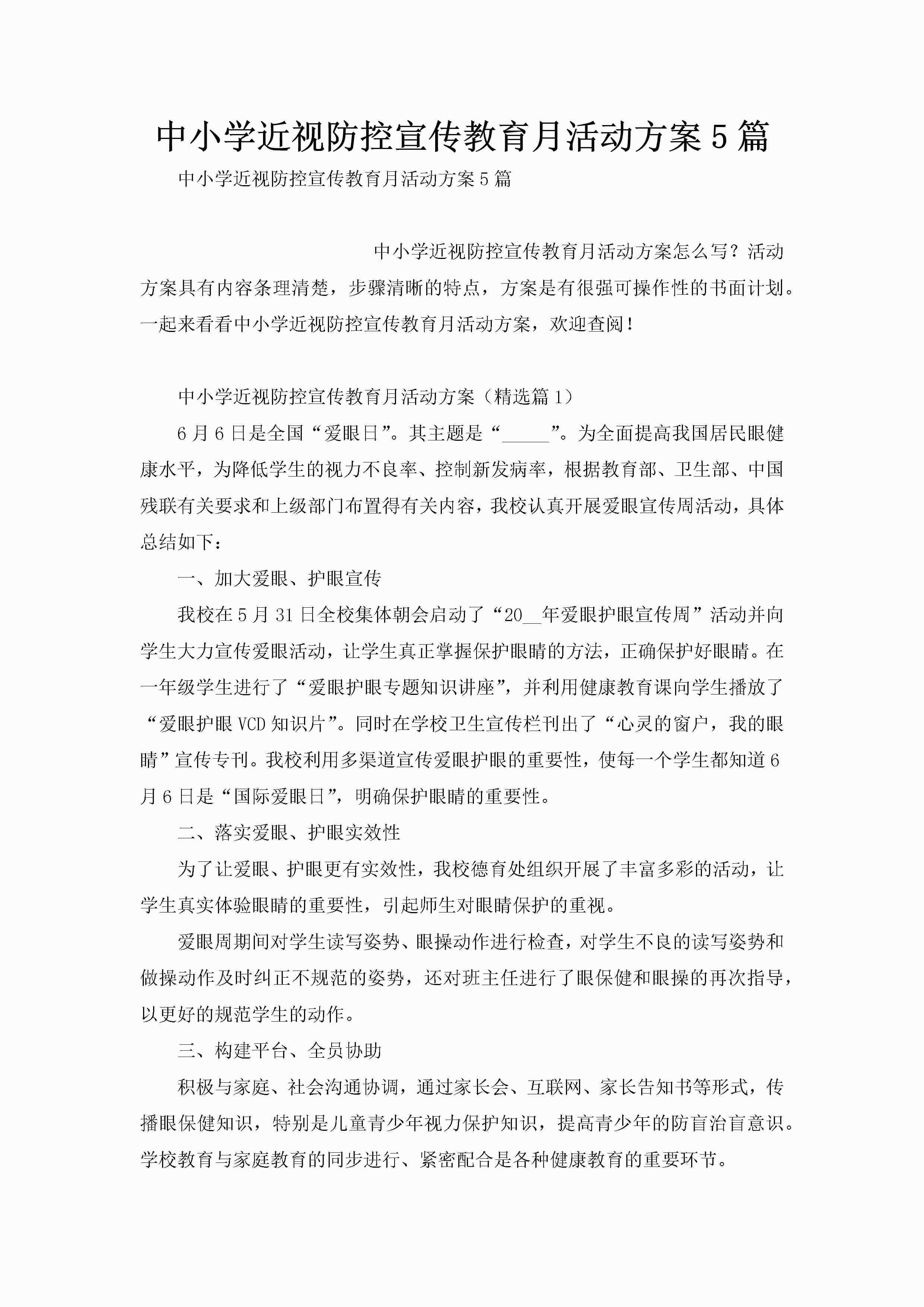 中小学近视防控宣传教育月活动方案5篇-聚给网