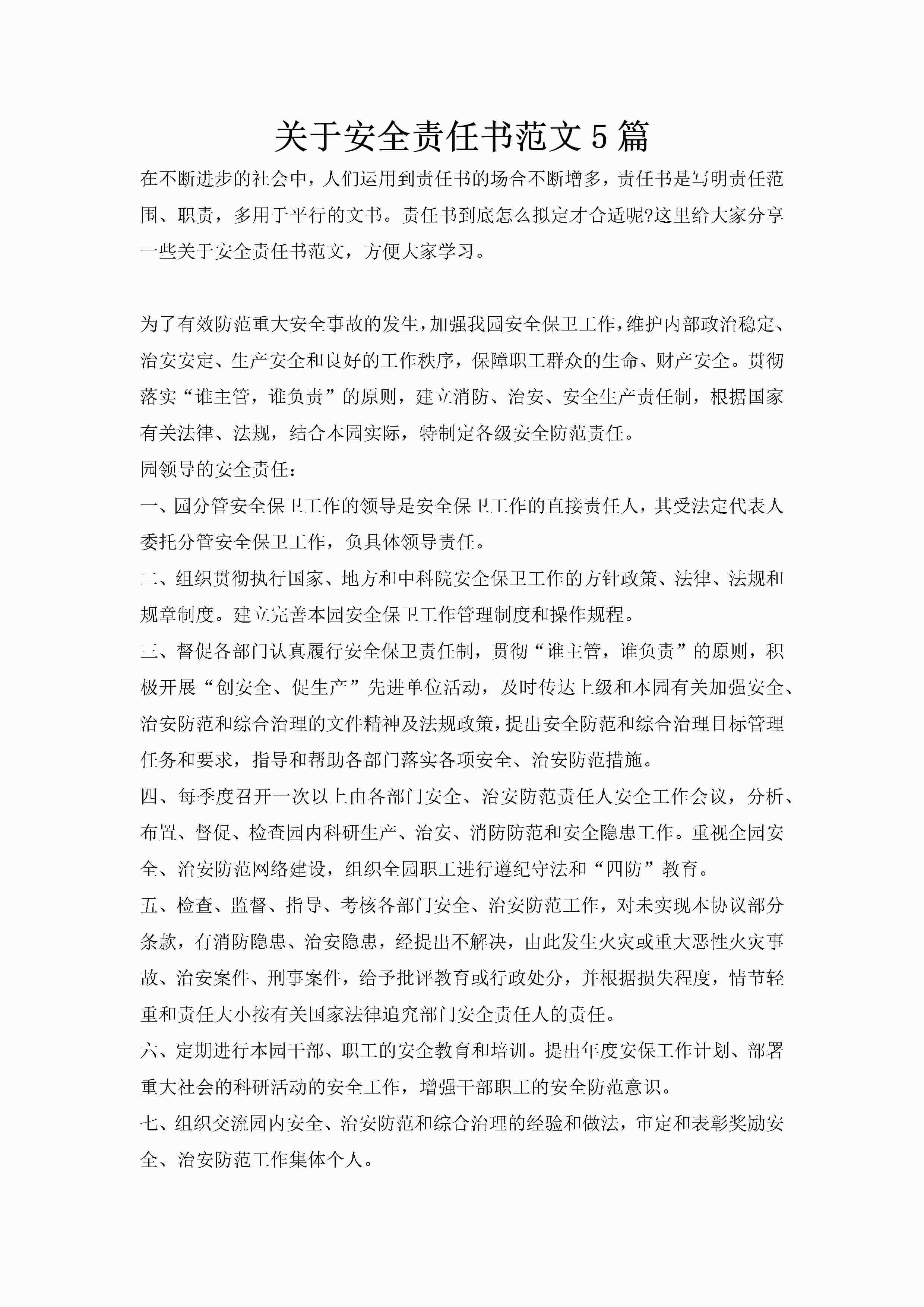 关于安全责任书范文5篇-聚给网