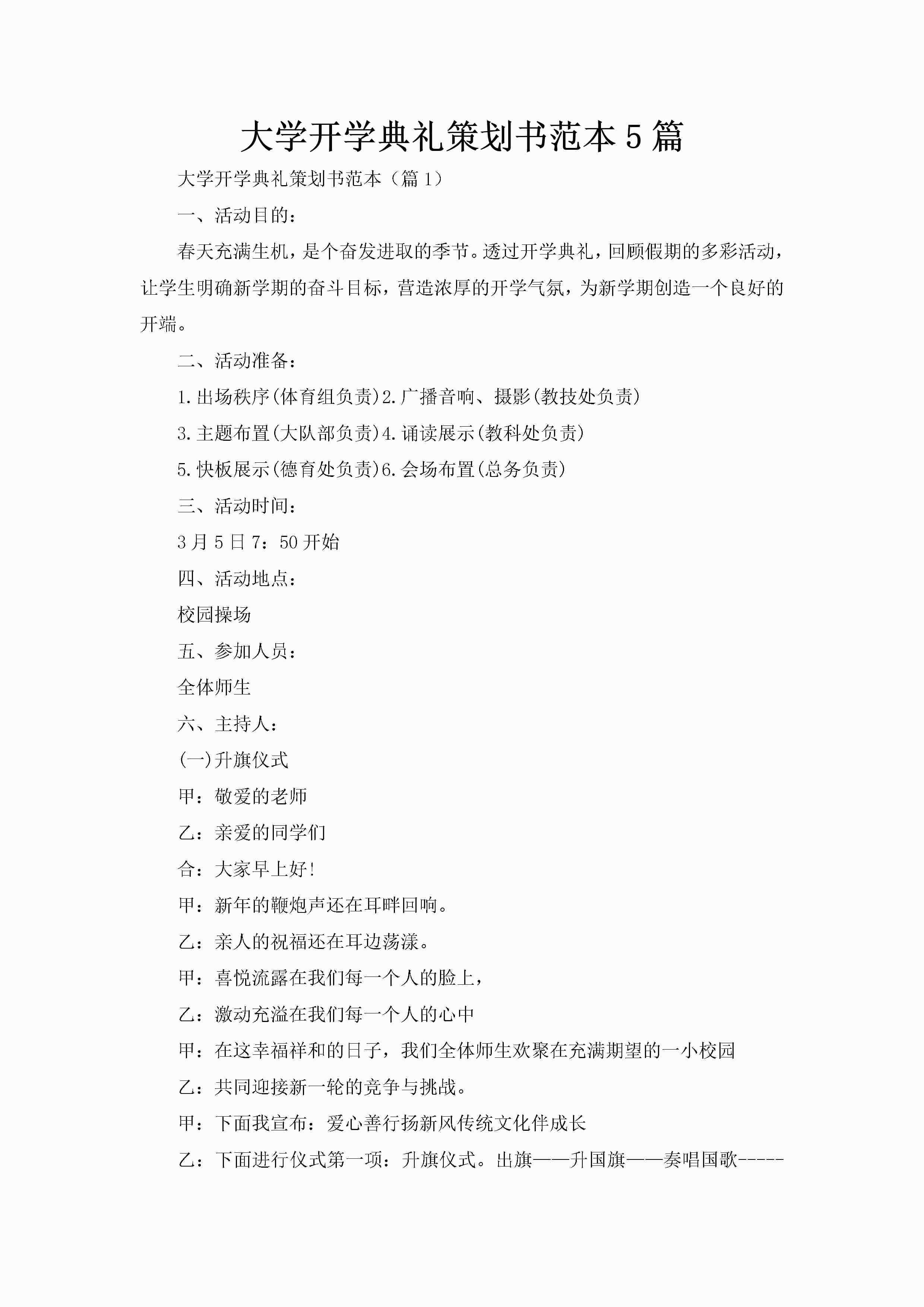 大学开学典礼策划书范本5篇-聚给网