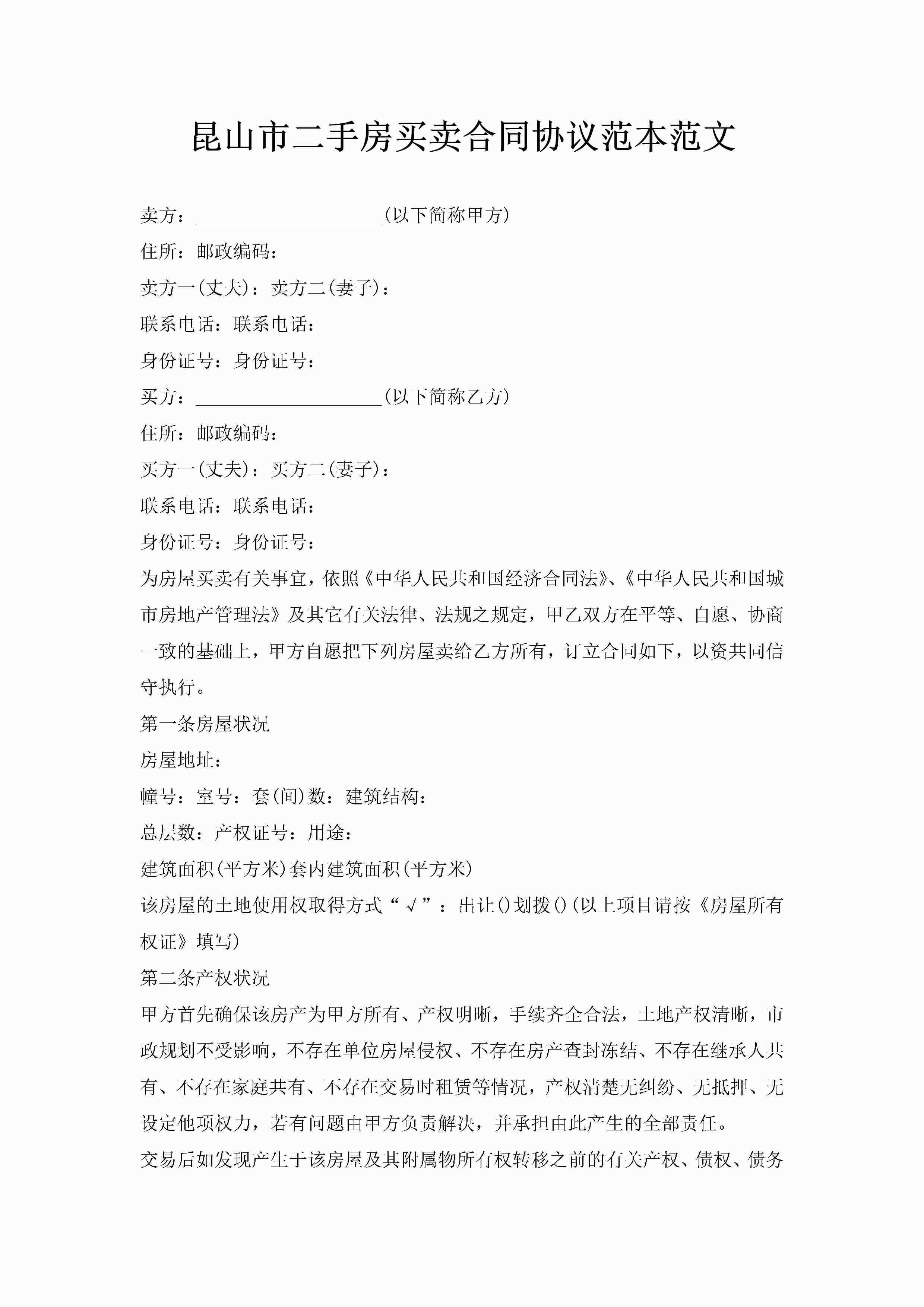 昆山市二手房买卖合同协议范本范文-聚给网