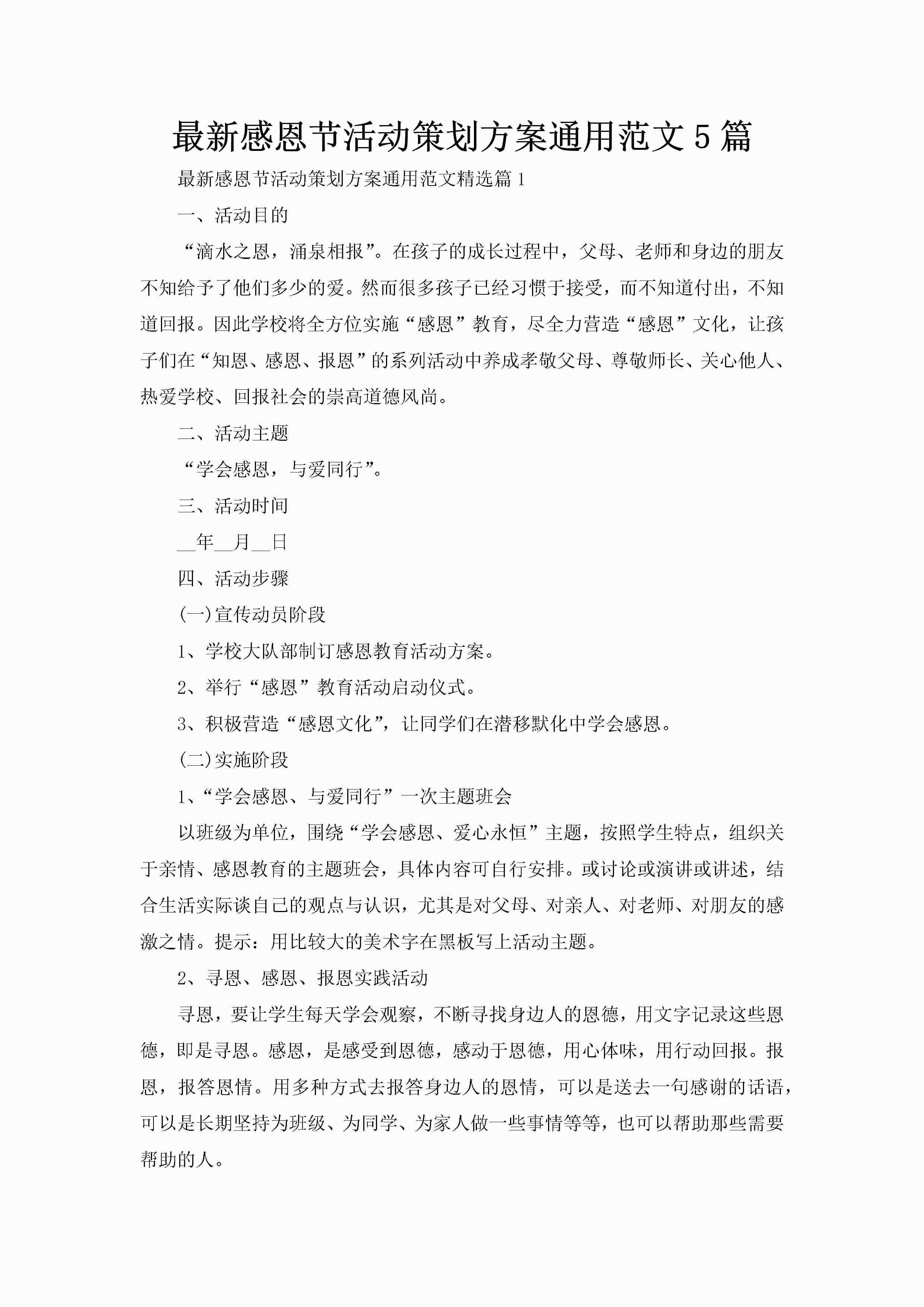 最新感恩节活动策划方案通用范文5篇-聚给网