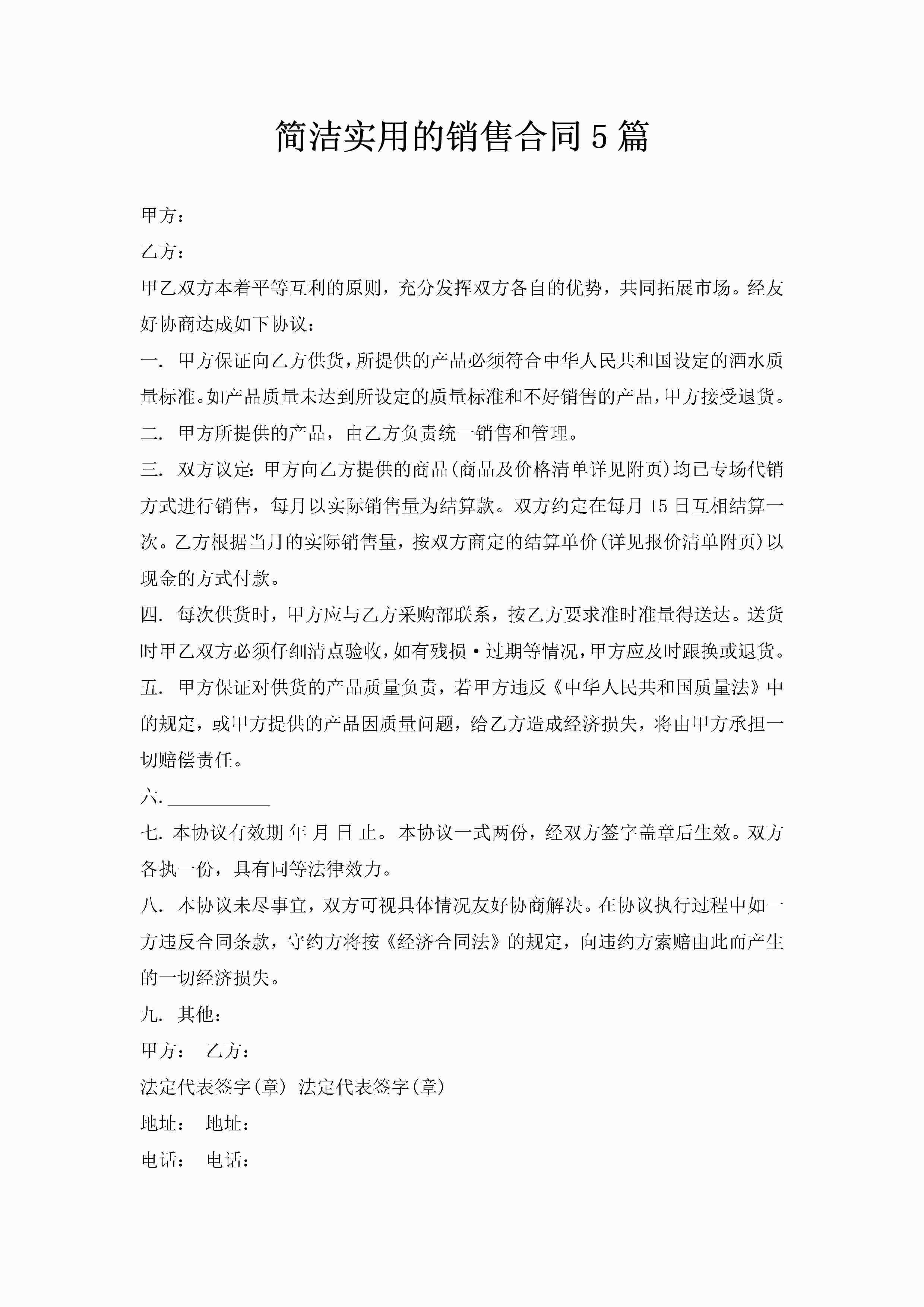 简洁实用的销售合同5篇-聚给网