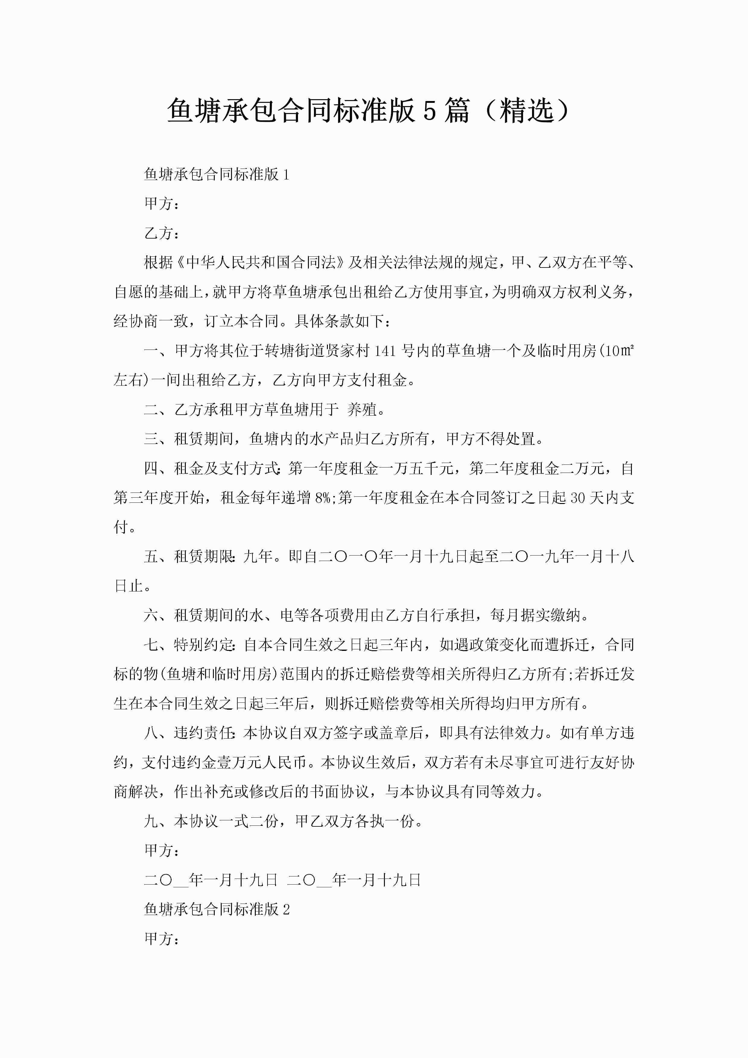 鱼塘承包合同标准版5篇（精选）-聚给网