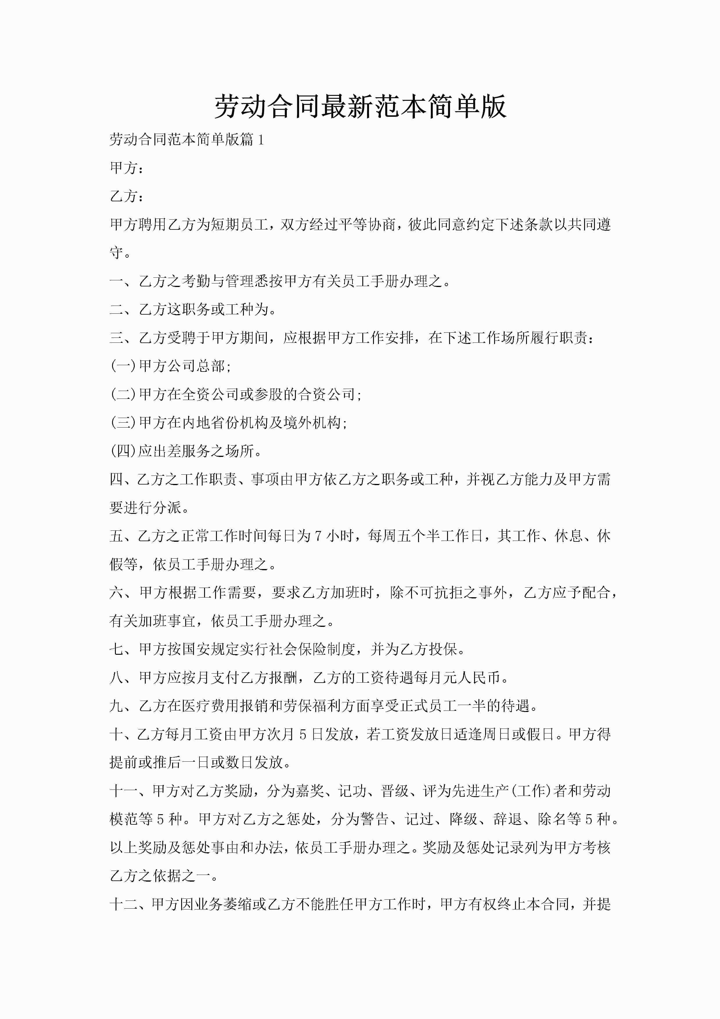 劳动合同最新范本简单版-聚给网