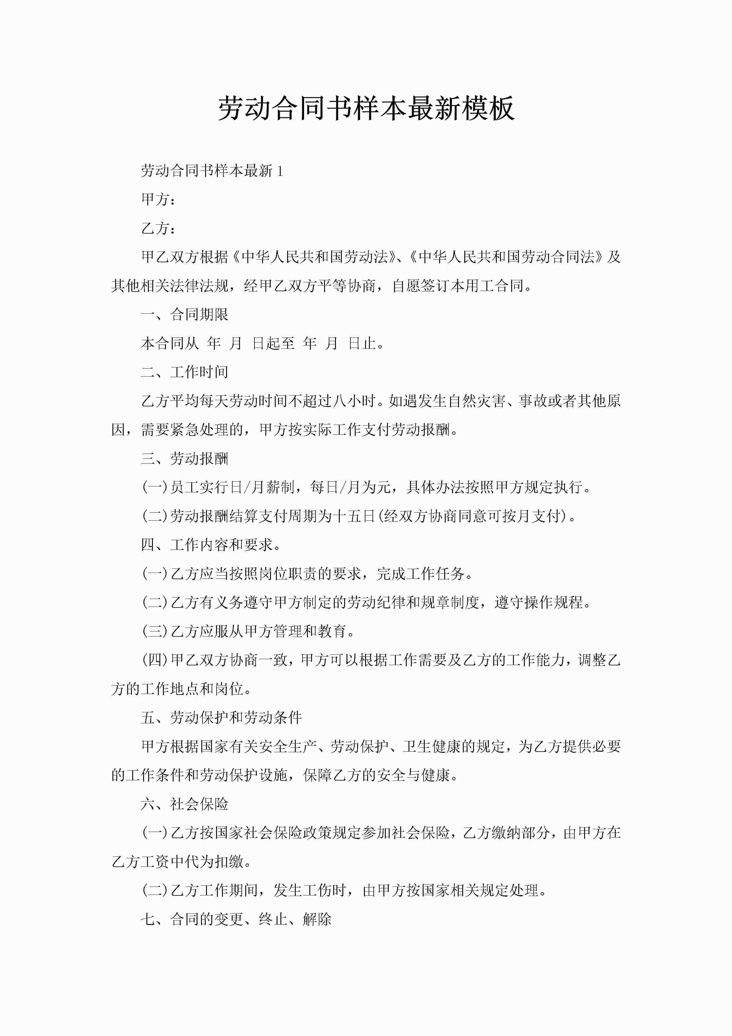 劳动合同书样本最新模板-聚给网