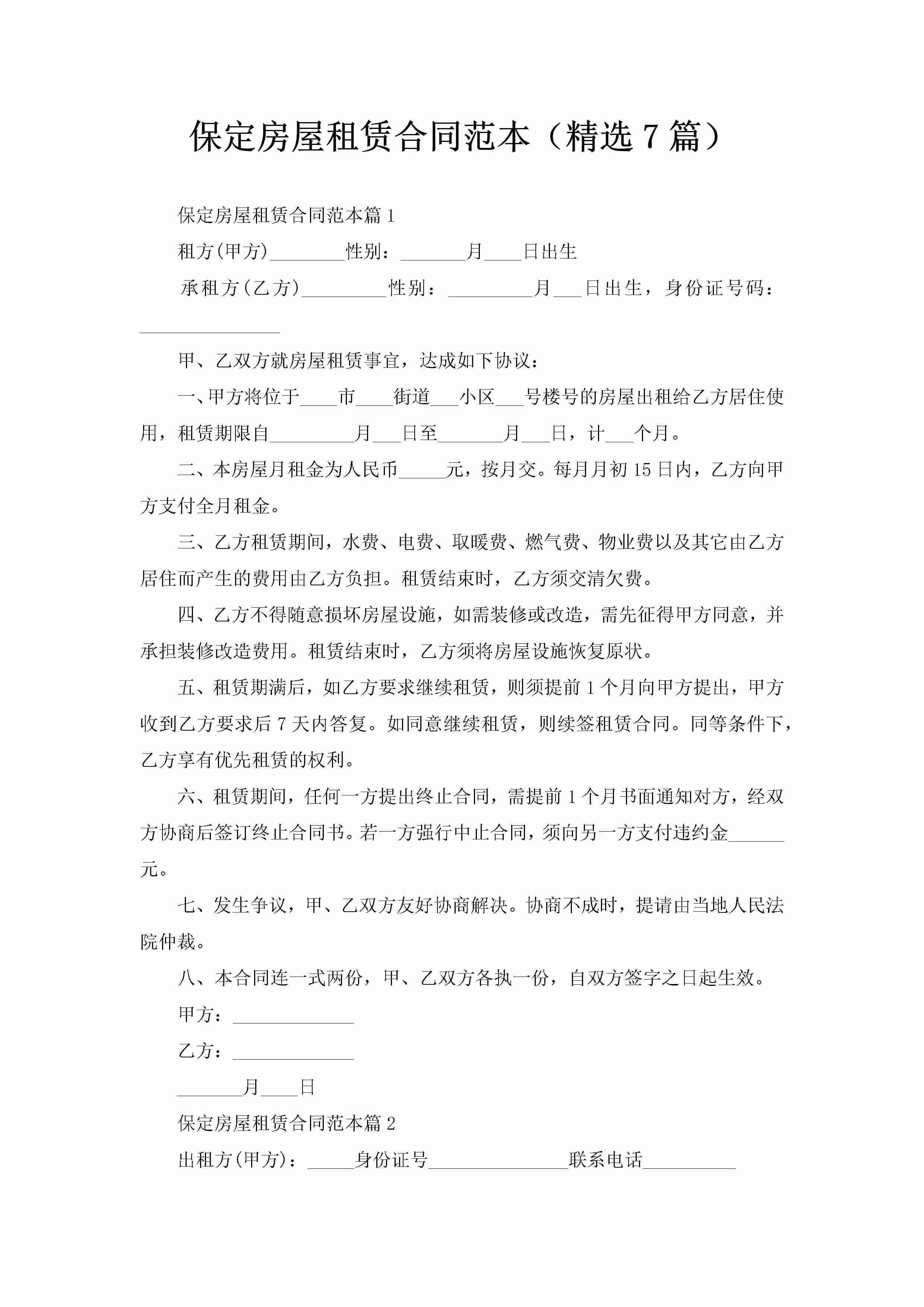 保定房屋租赁合同范本（精选7篇）-聚给网