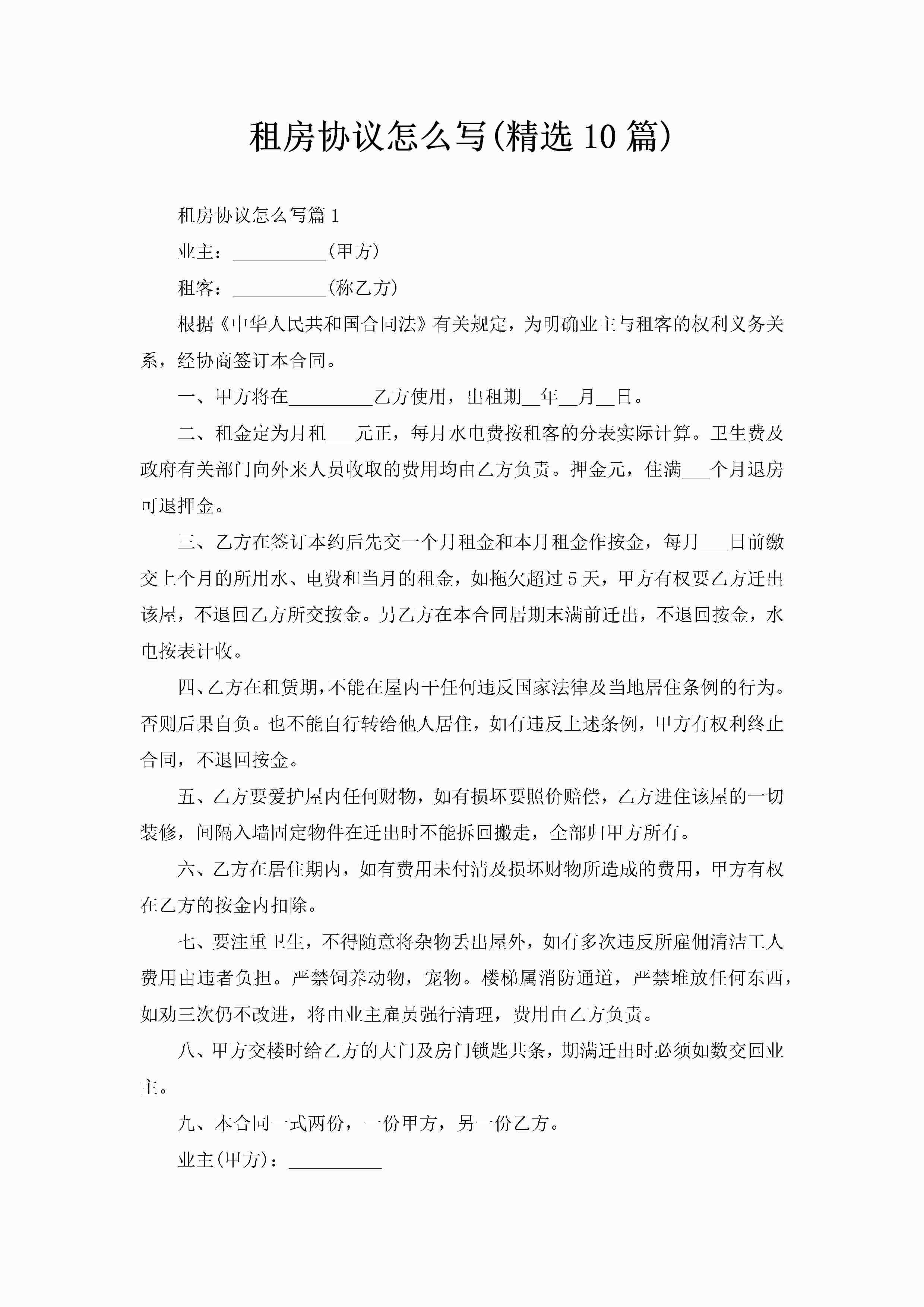 租房协议怎么写(精选10篇)-聚给网