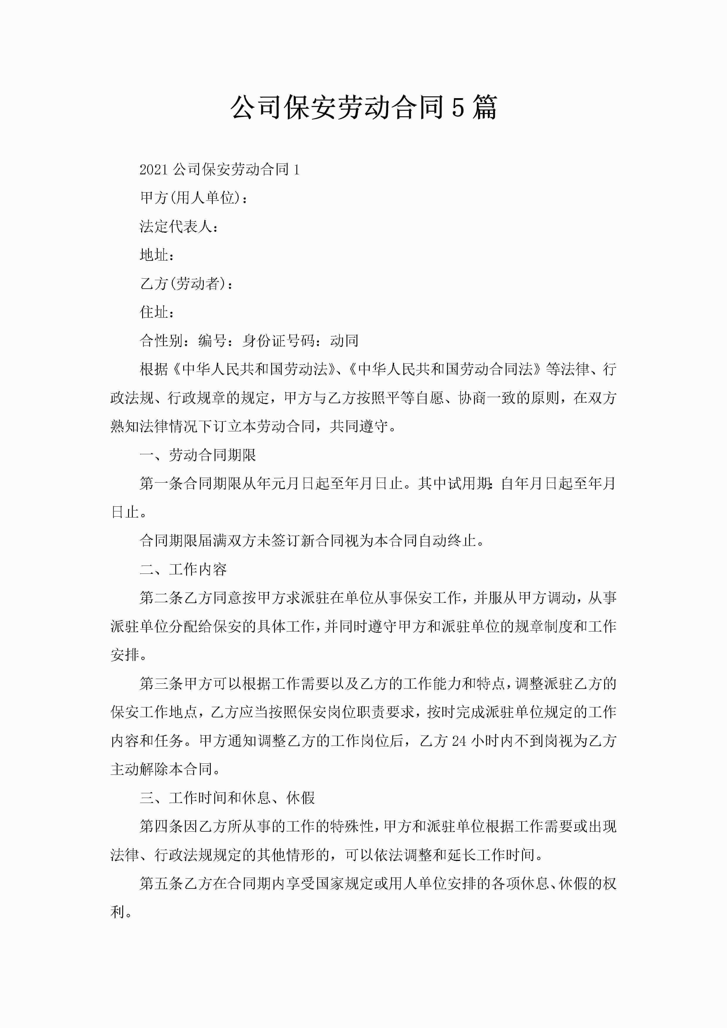 公司保安劳动合同5篇-聚给网