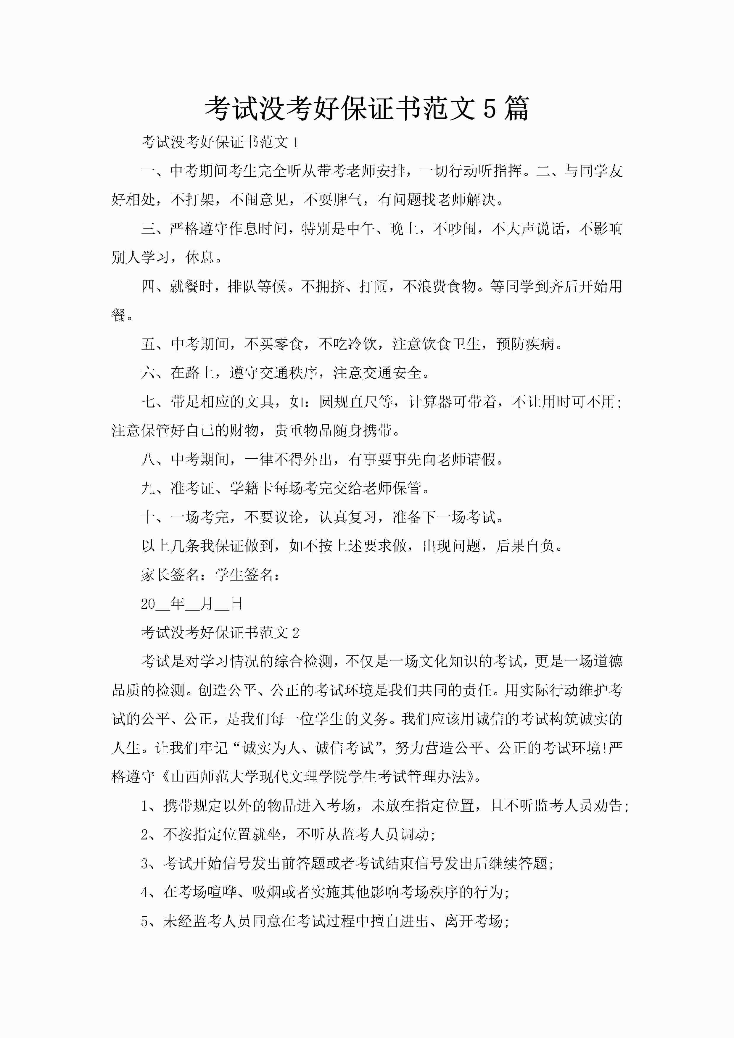 考试没考好保证书范文5篇-聚给网