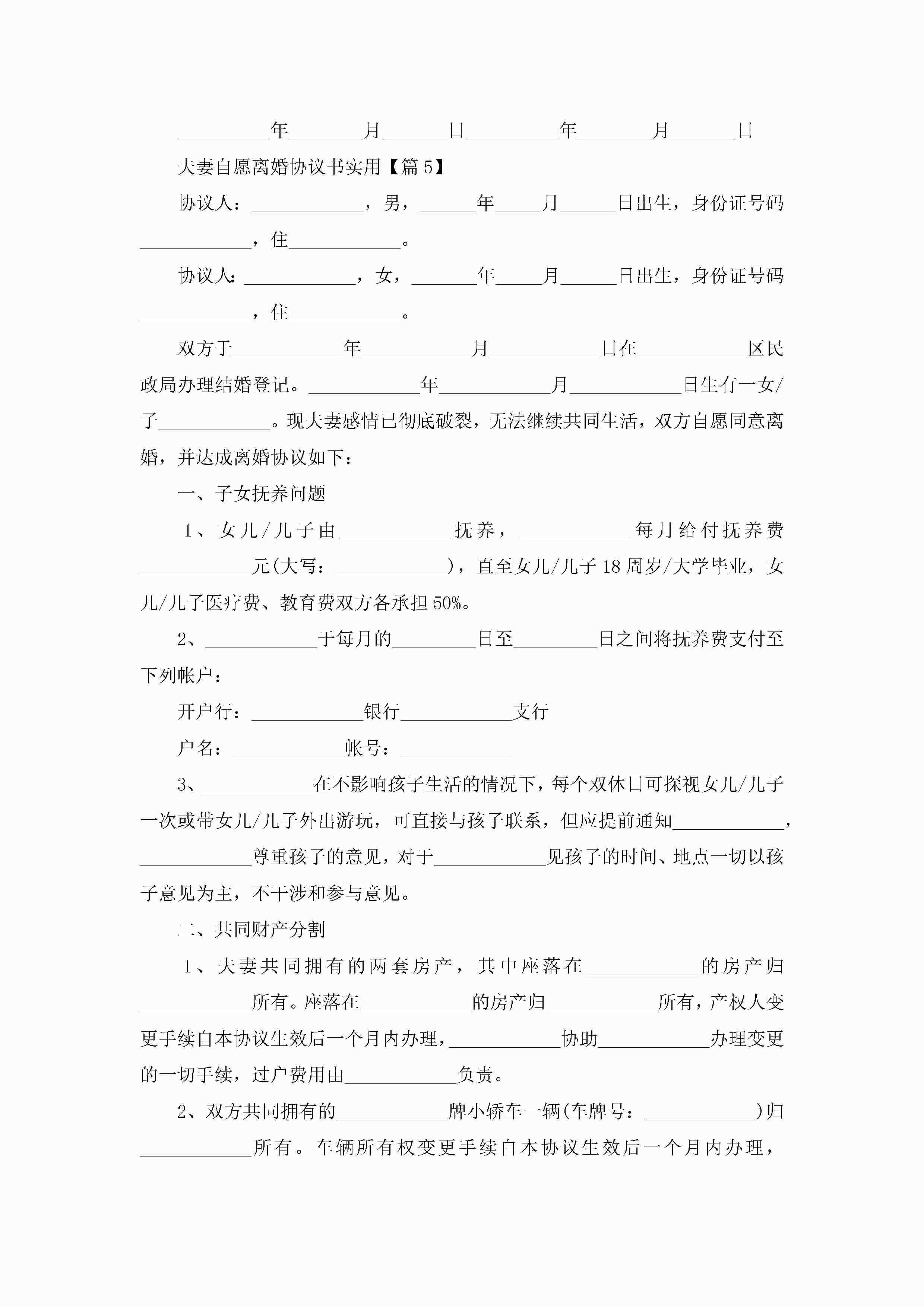 图片[7]-夫妻自愿离婚协议书实用(10篇)-聚给网