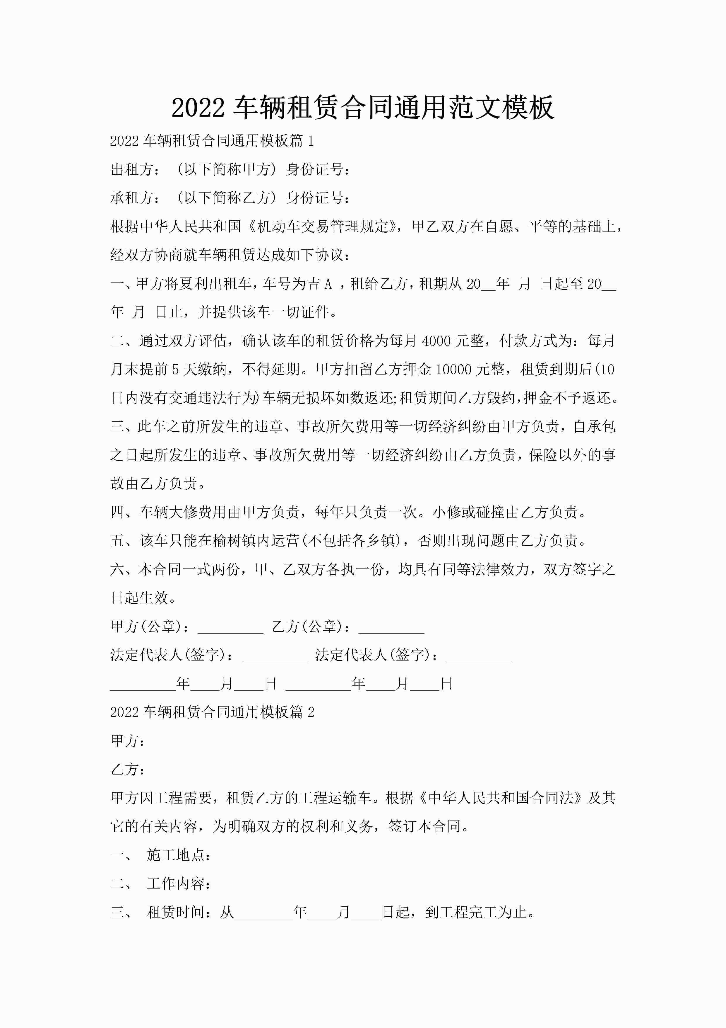 2022车辆租赁合同通用范文模板-聚给网