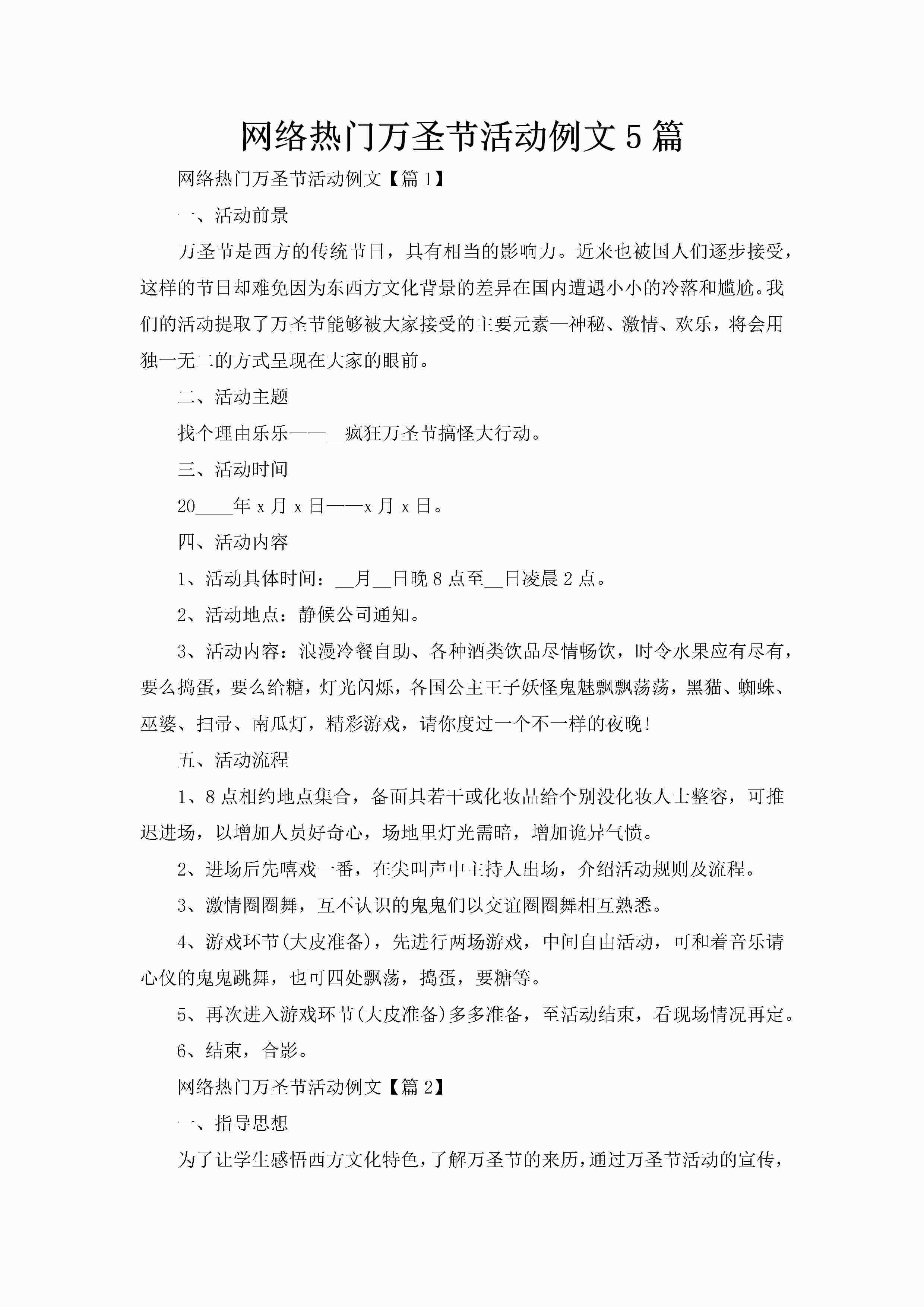 网络热门万圣节活动例文5篇-聚给网