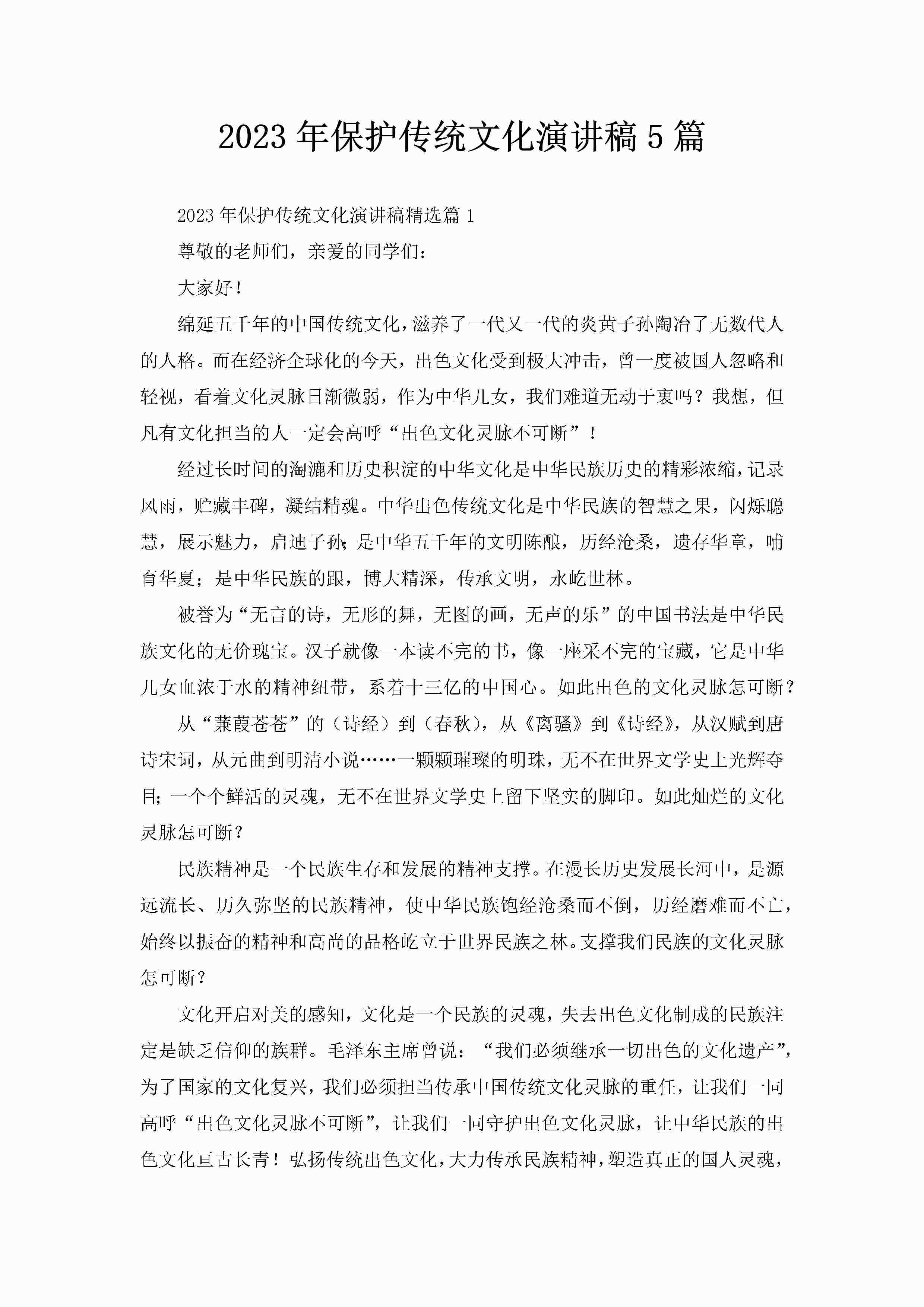 2023年保护传统文化演讲稿5篇-聚给网