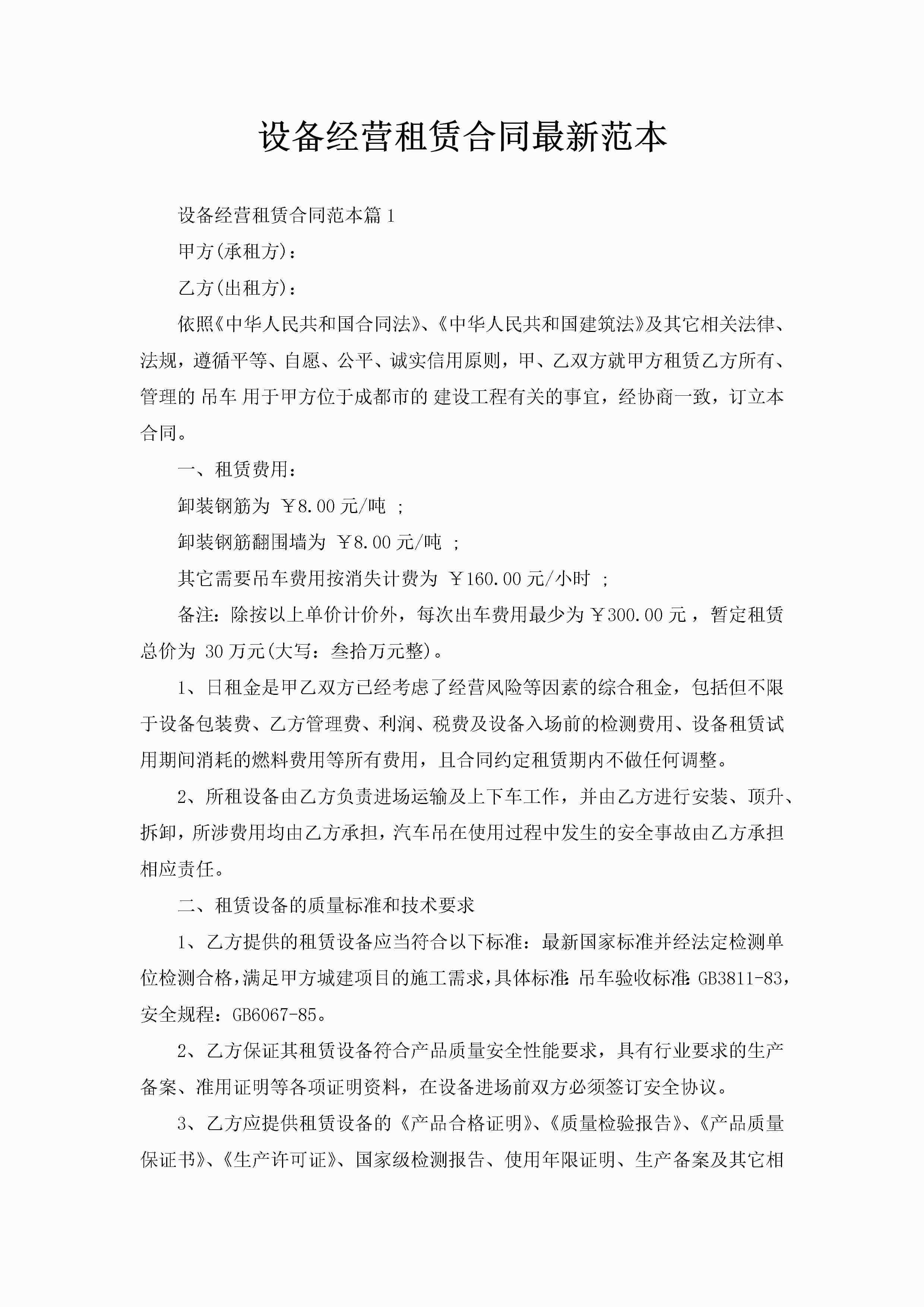 设备经营租赁合同最新范本-聚给网