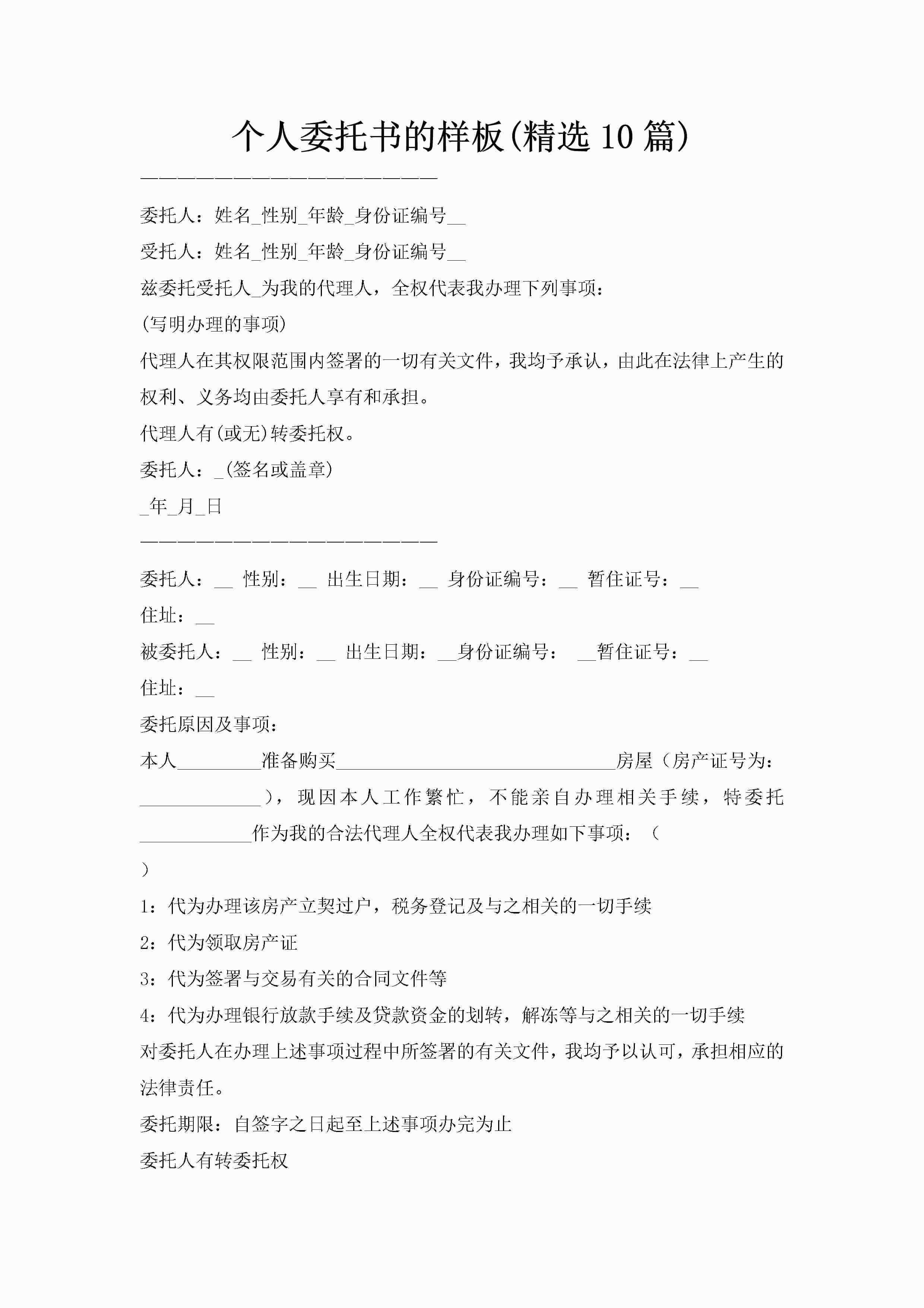 个人委托书的样板(精选10篇)-聚给网