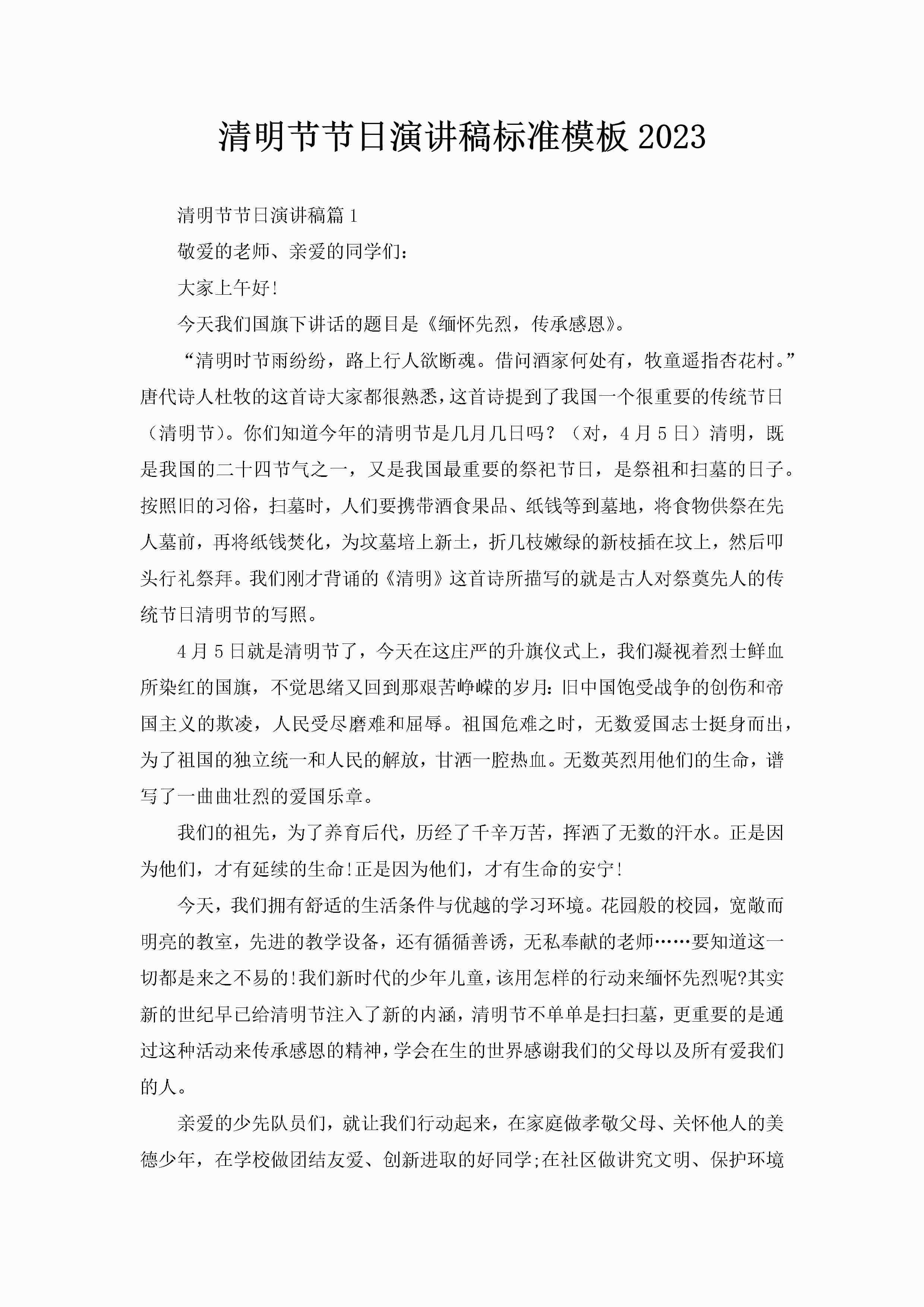 清明节节日演讲稿标准模板2023-聚给网