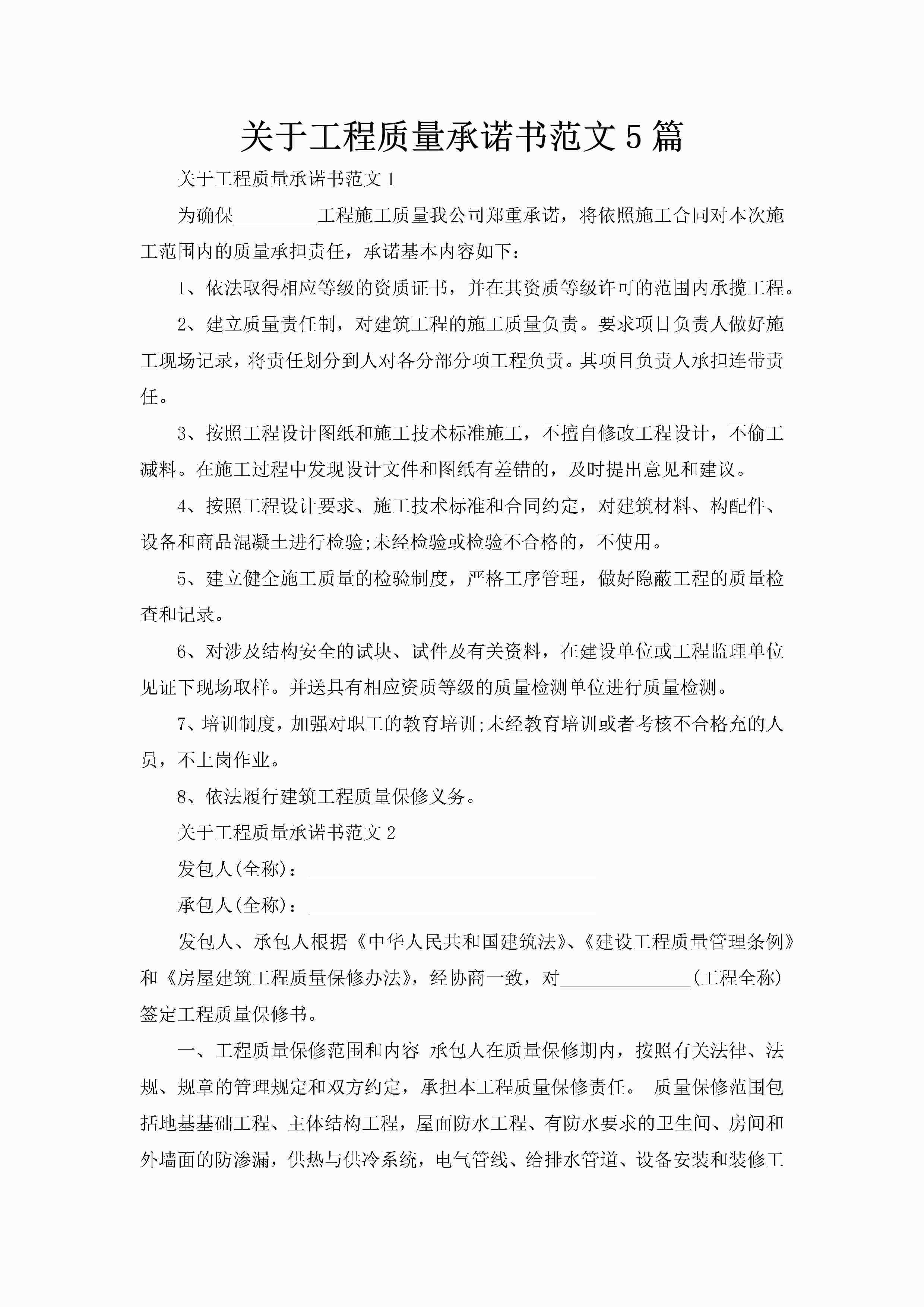 关于工程质量承诺书范文5篇-聚给网