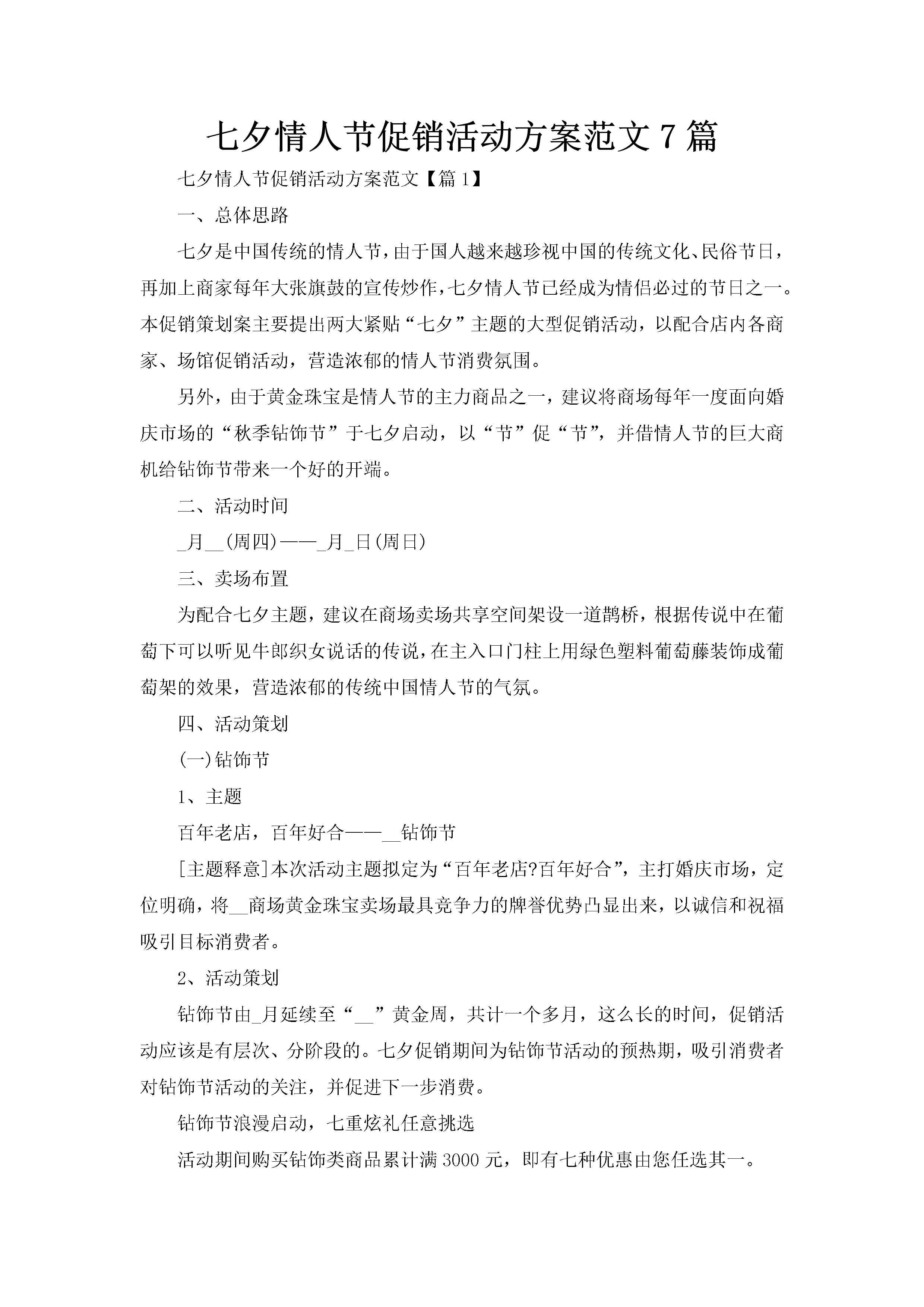 七夕情人节促销活动方案范文7篇-聚给网