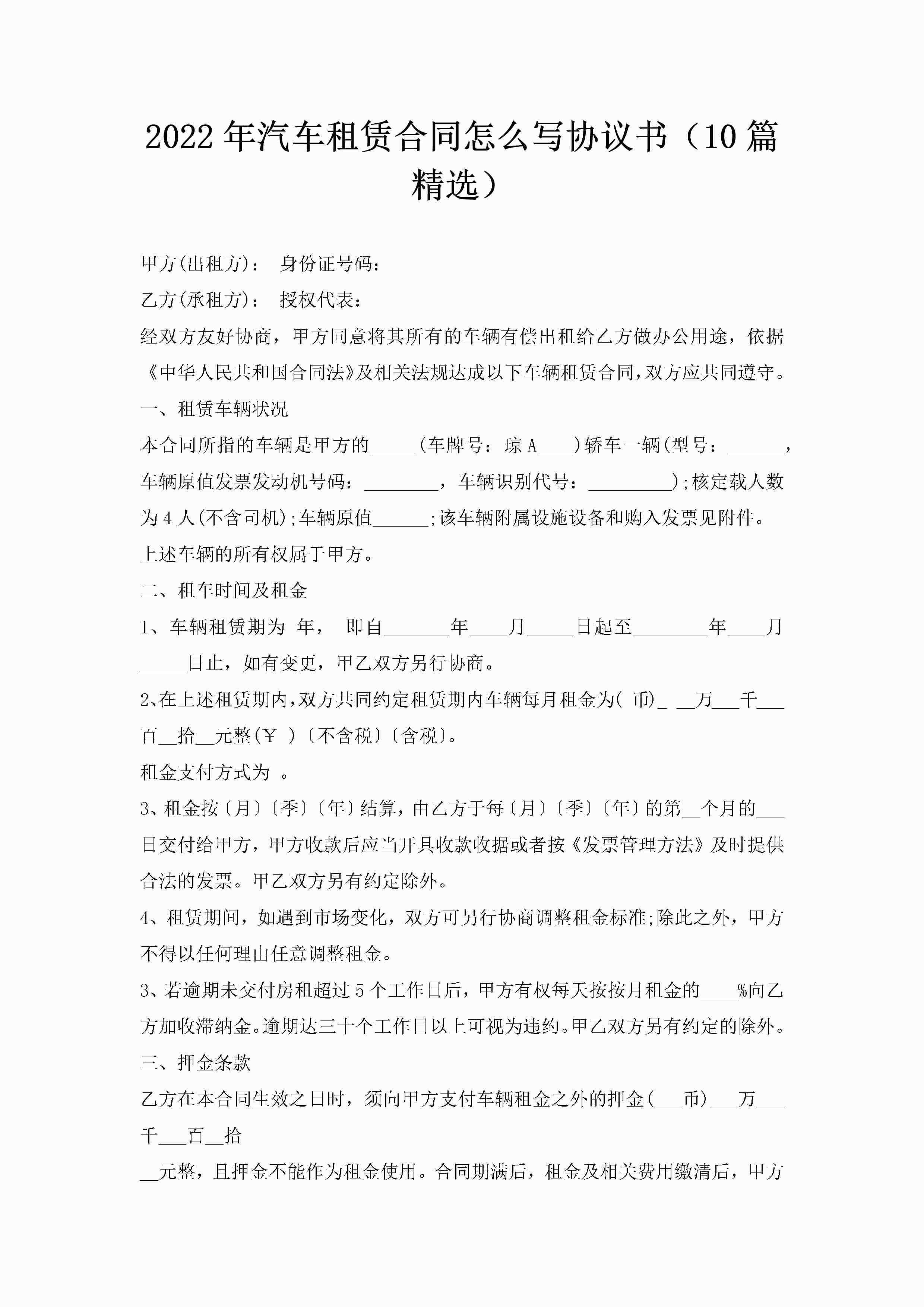 2022年汽车租赁合同怎么写协议书（10篇精选）-聚给网
