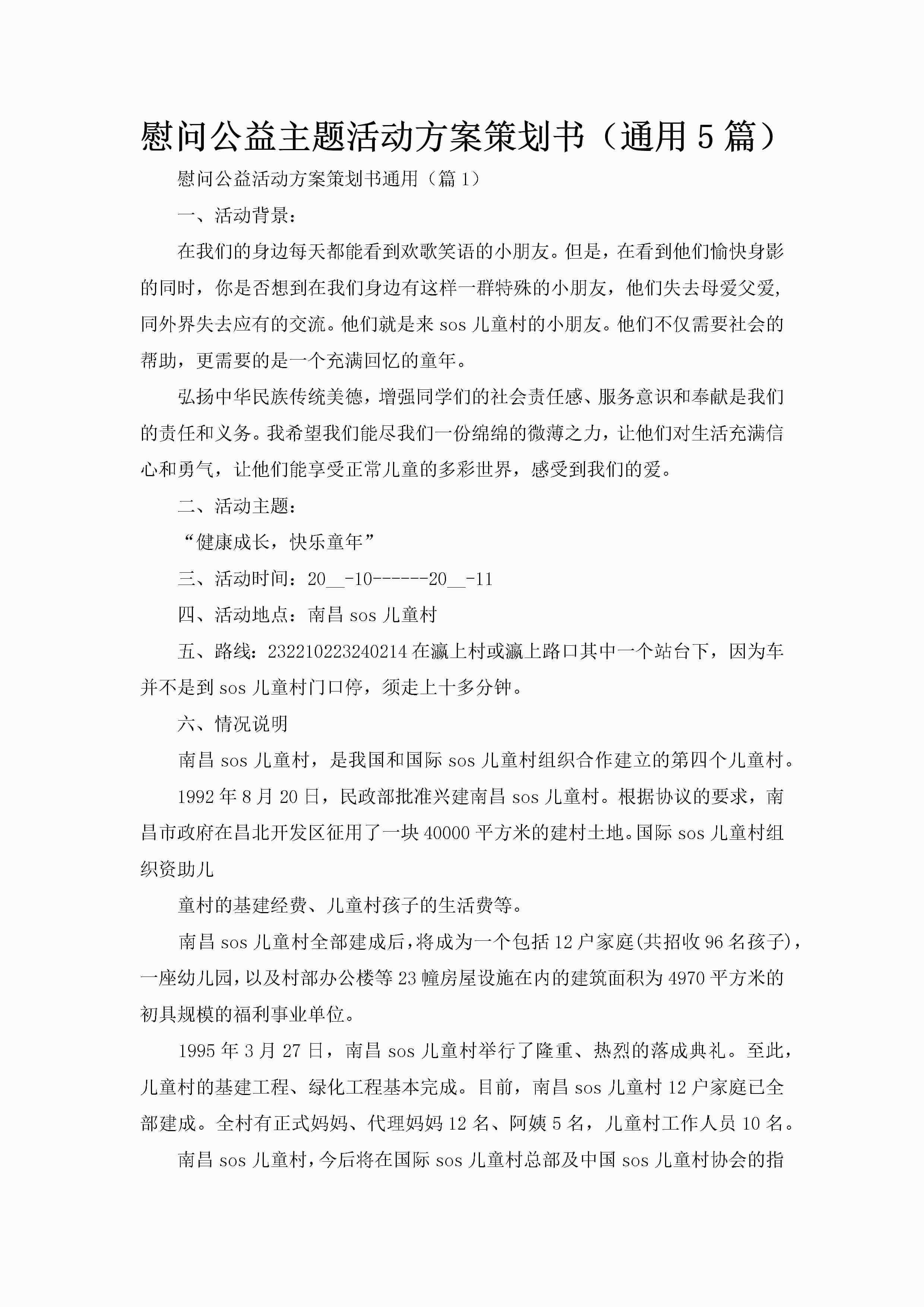 慰问公益主题活动方案策划书（通用5篇）-聚给网