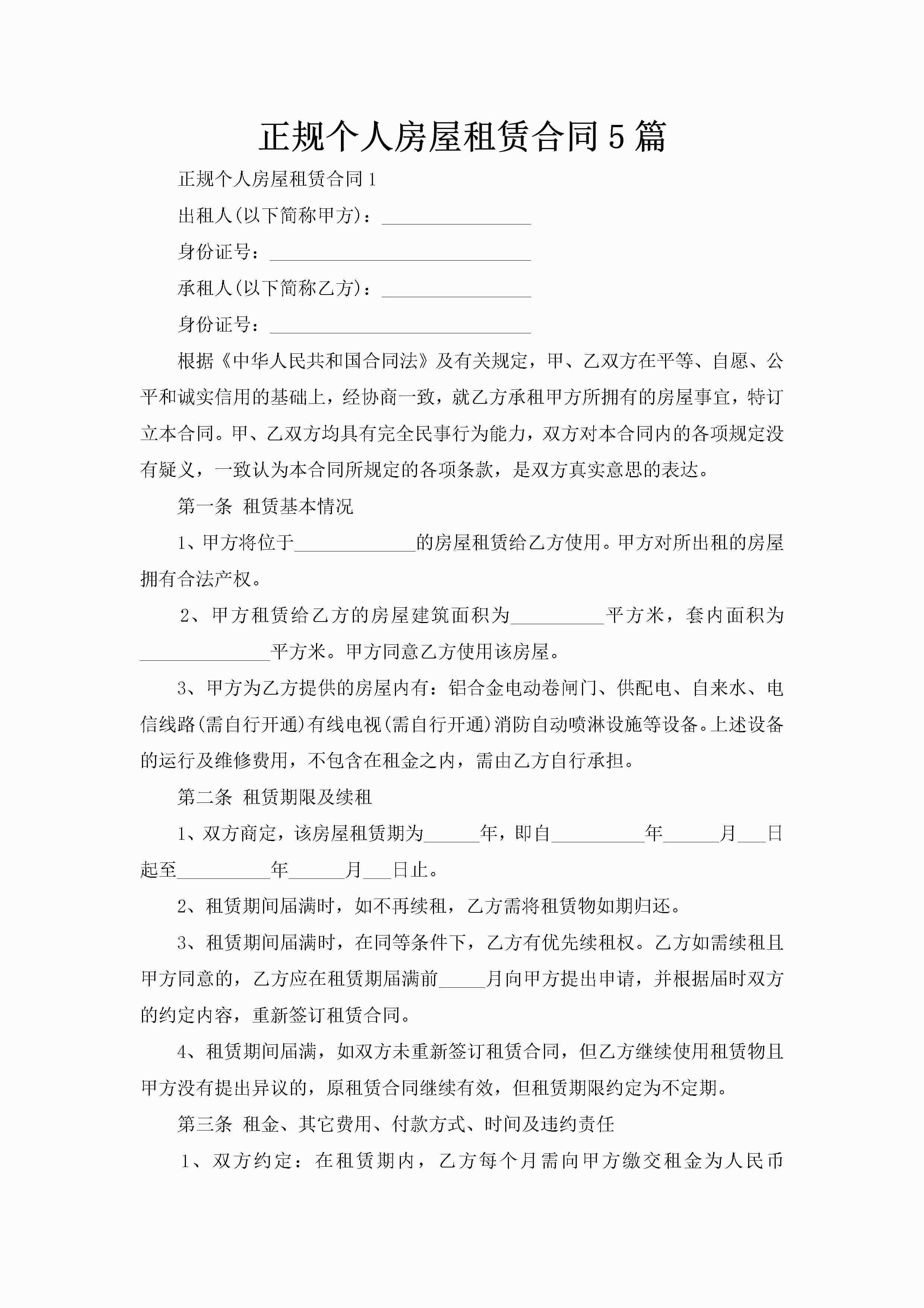正规个人房屋租赁合同5篇-聚给网