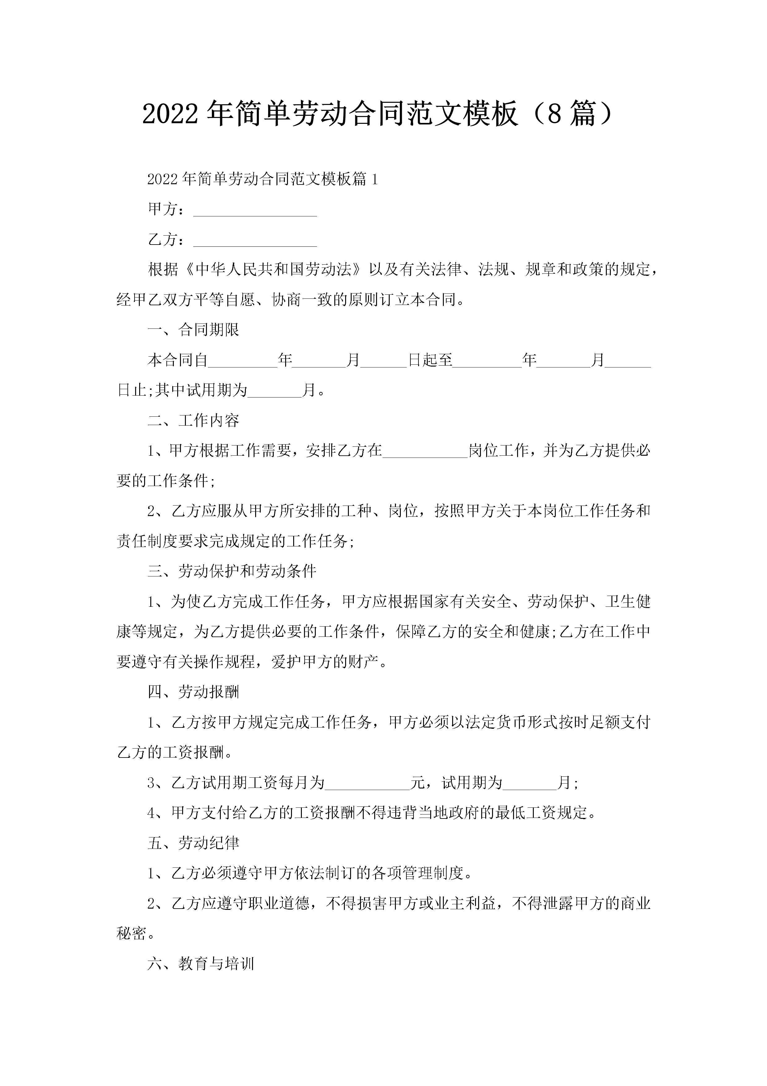 2022年简单劳动合同范文模板（8篇）-聚给网