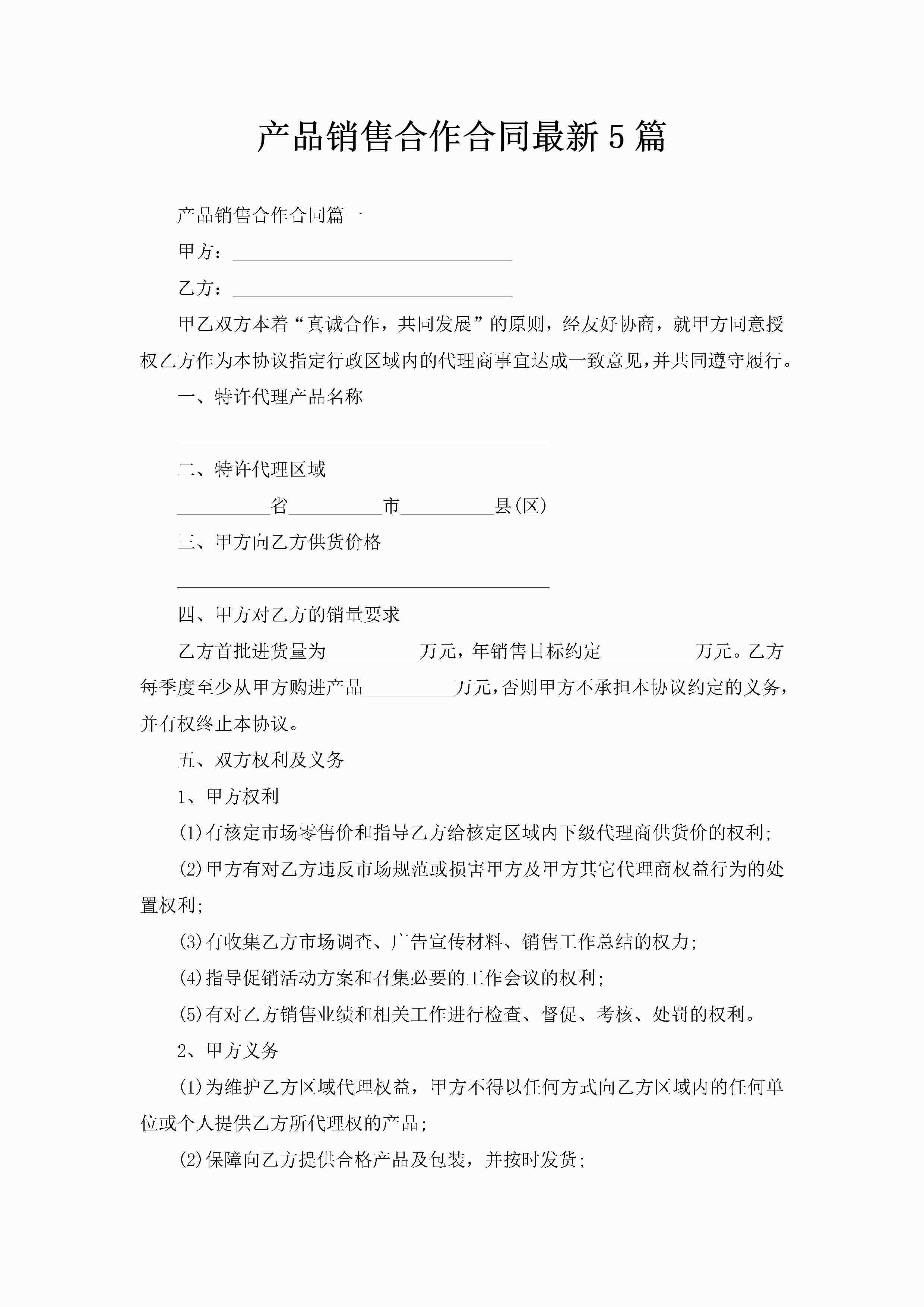 产品销售合作合同最新5篇-聚给网