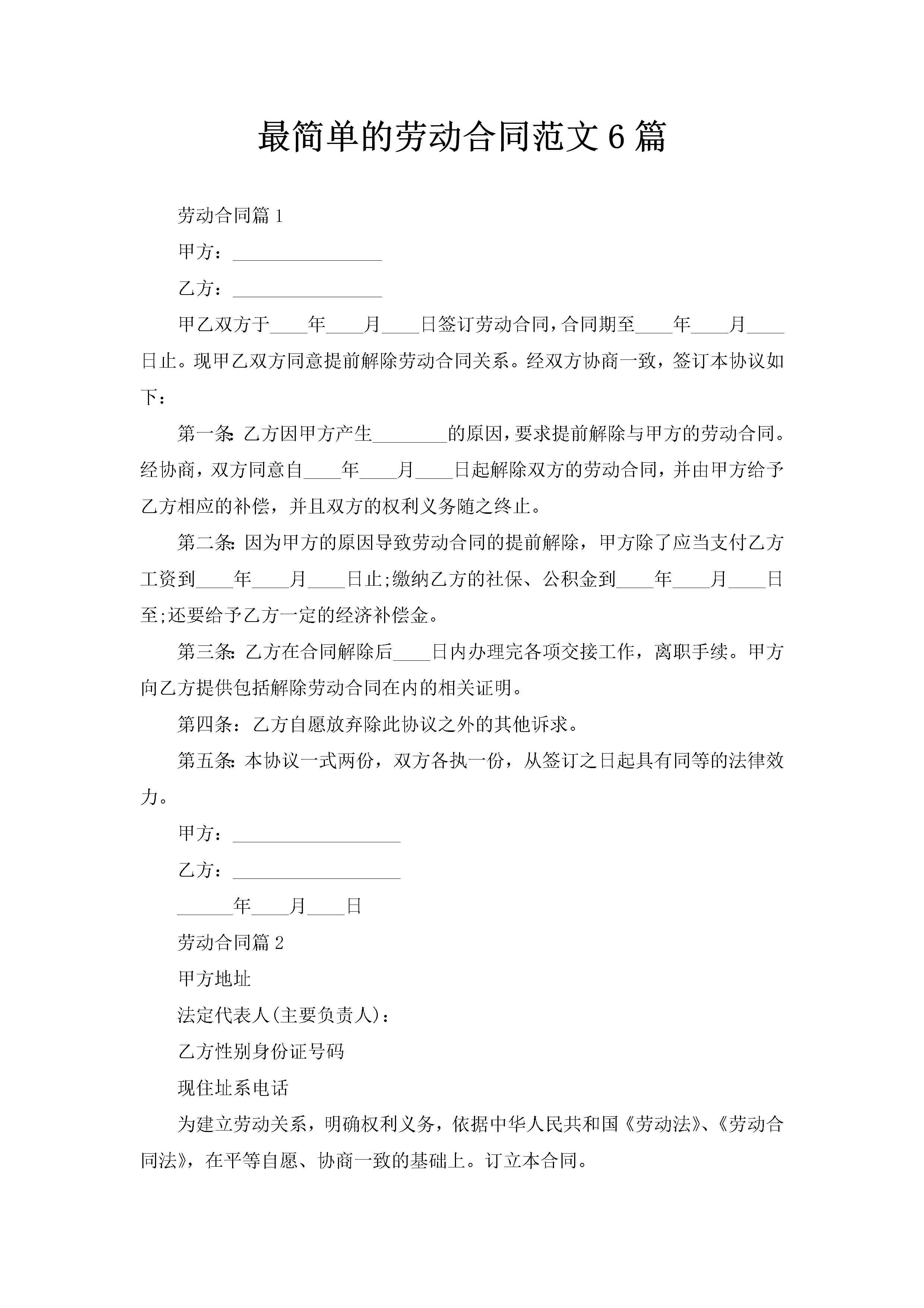 最简单的劳动合同范文6篇-聚给网