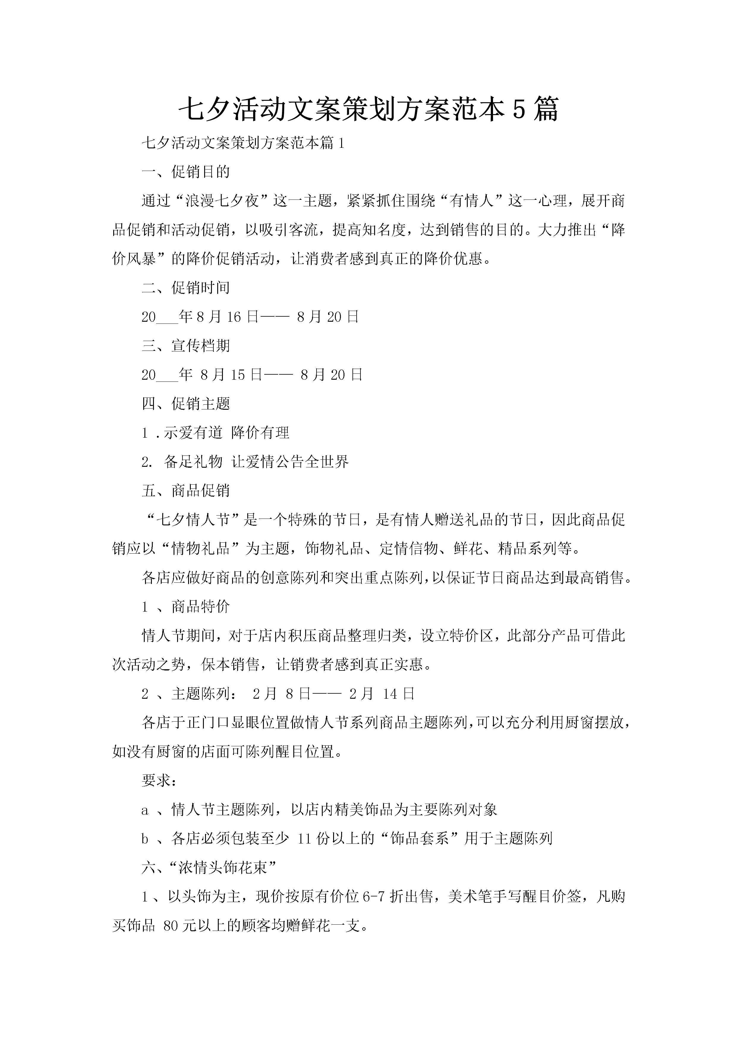 七夕活动文案策划方案范本5篇-聚给网
