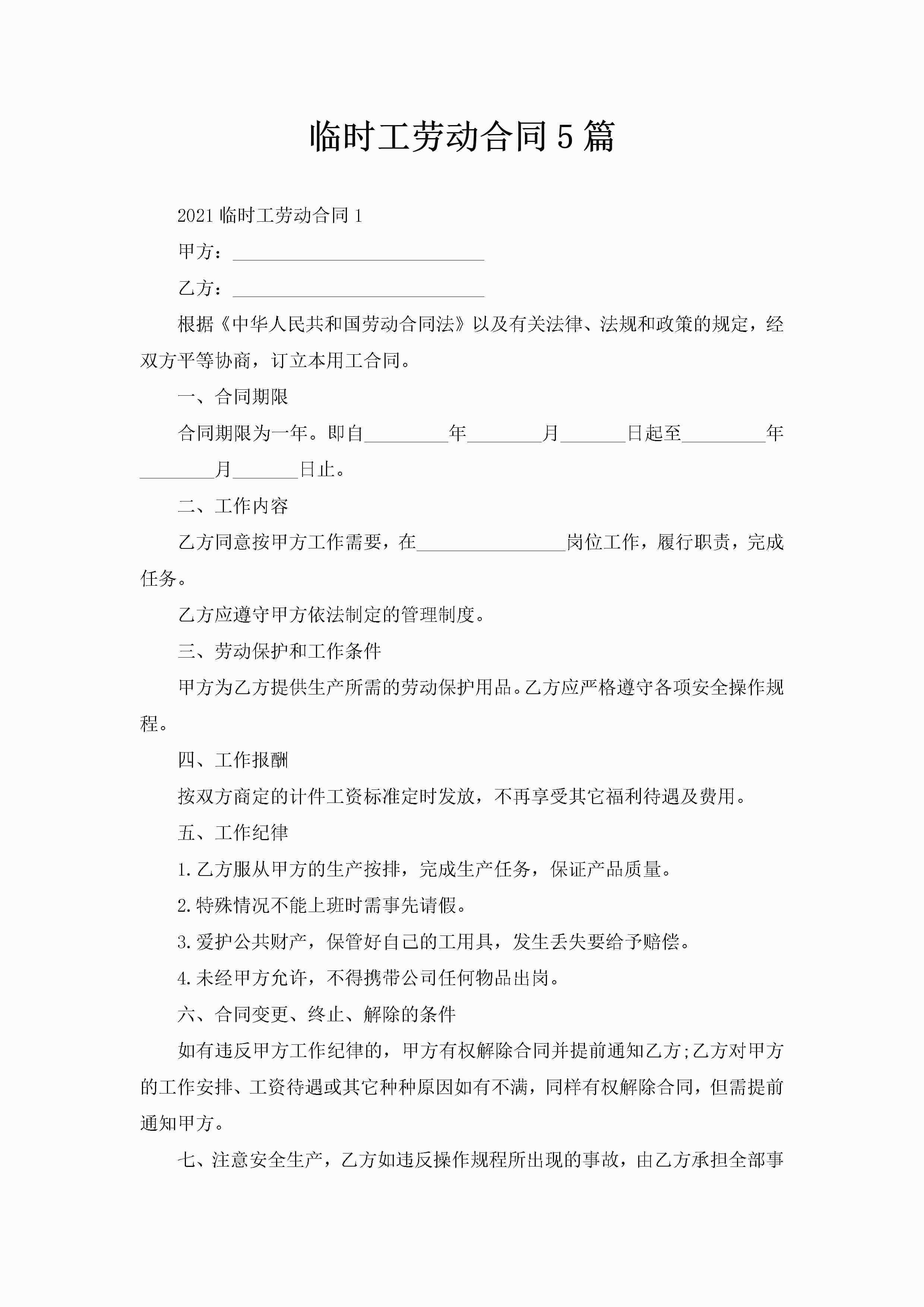 临时工劳动合同5篇-聚给网